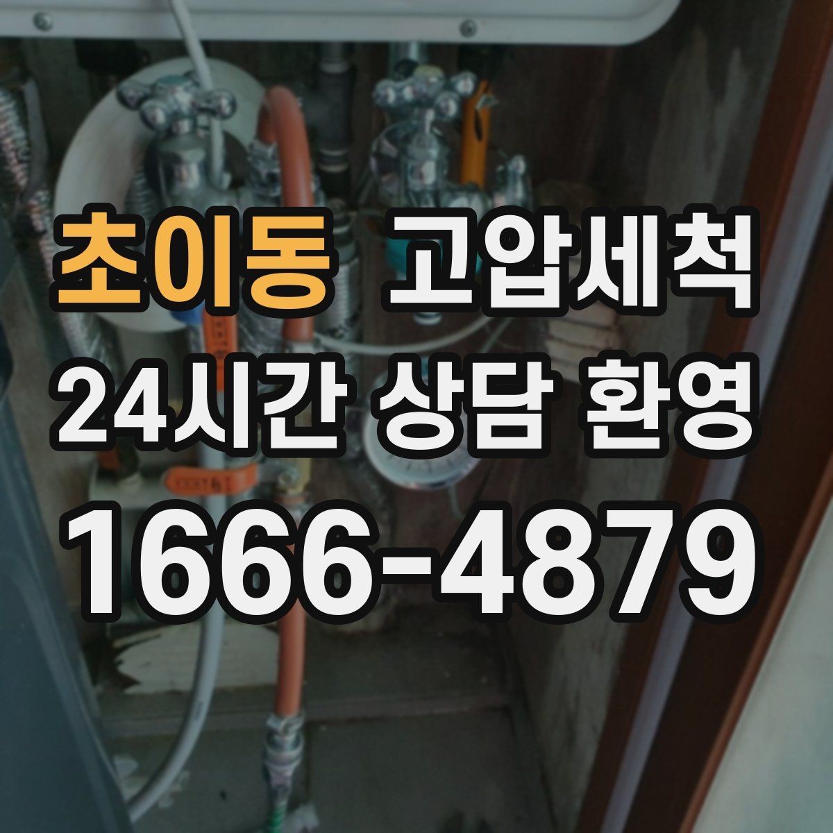 초이동 고압세척 싱크대 배관 청소 주방 안 좋은 냄새 근본 차단