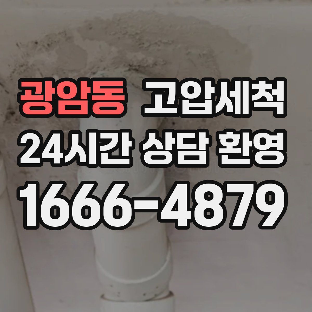 광암동 고압세척