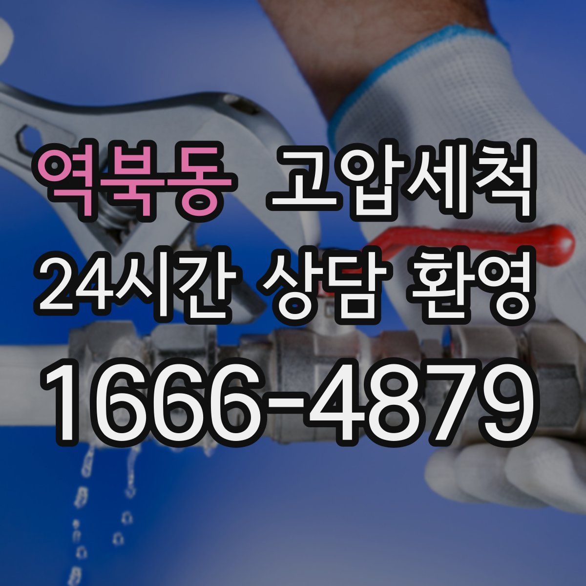 역북동 고압세척