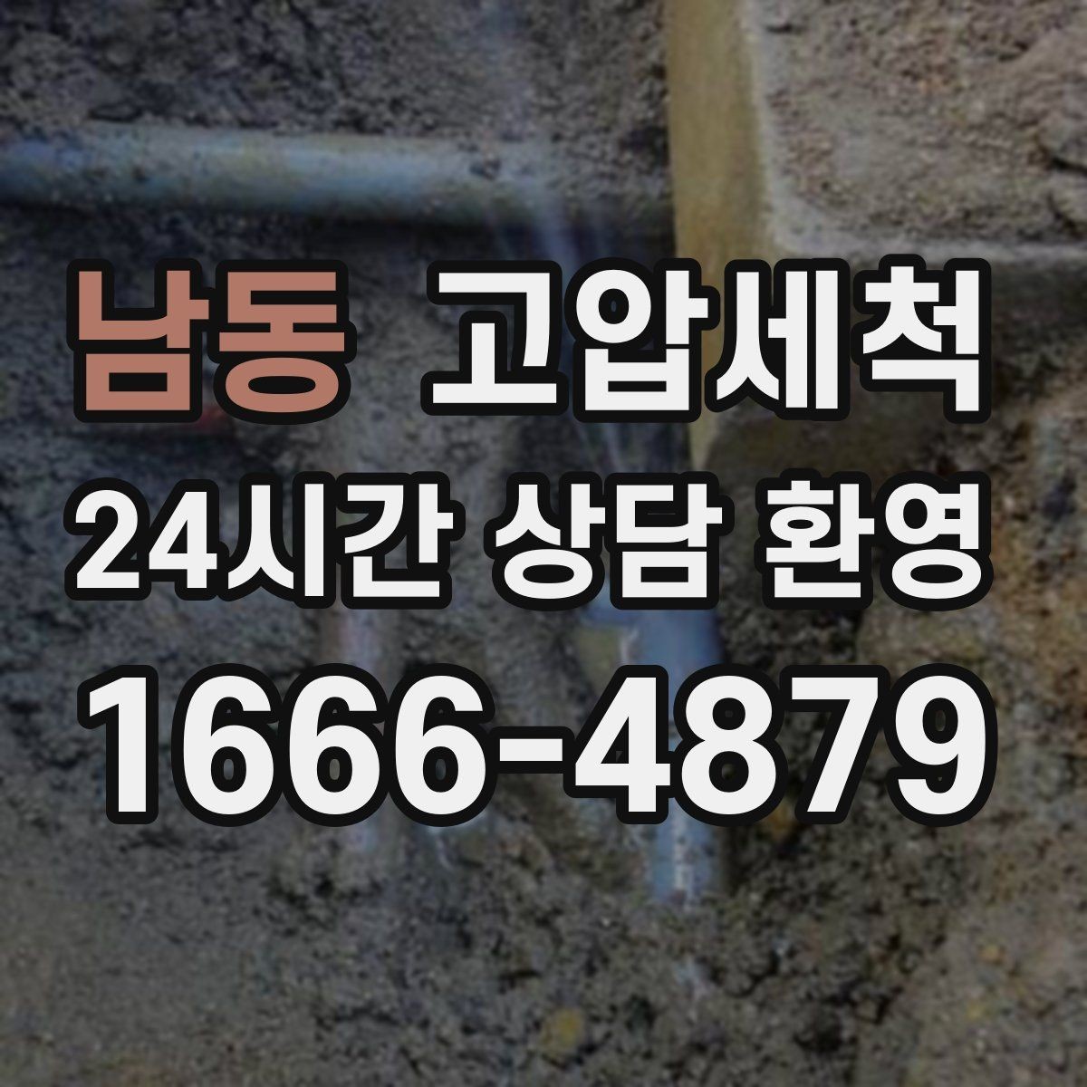 남동 고압세척 하수구 냄새 제거 카페 홀 냄새 차단