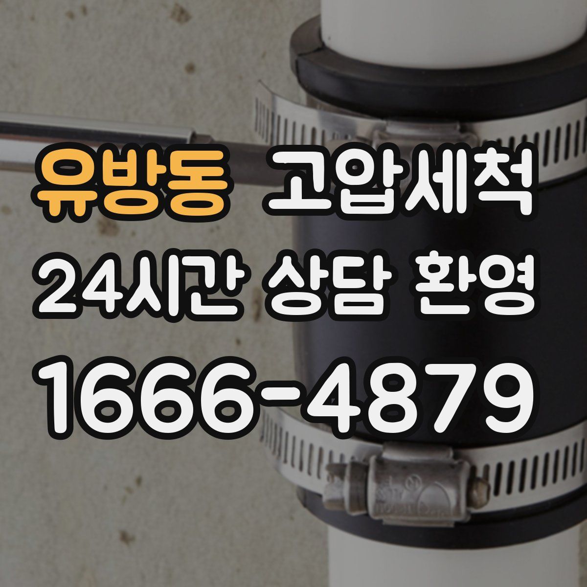 유방동 고압세척