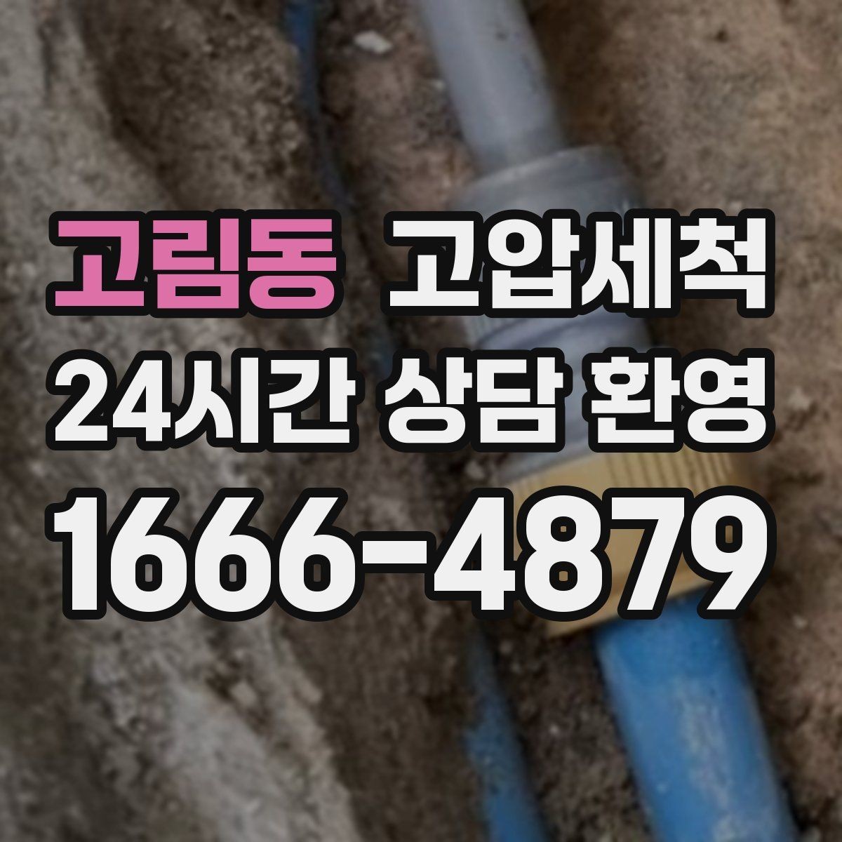고림동 고압세척 싱크대 배관 청소 배수 속도 재가동