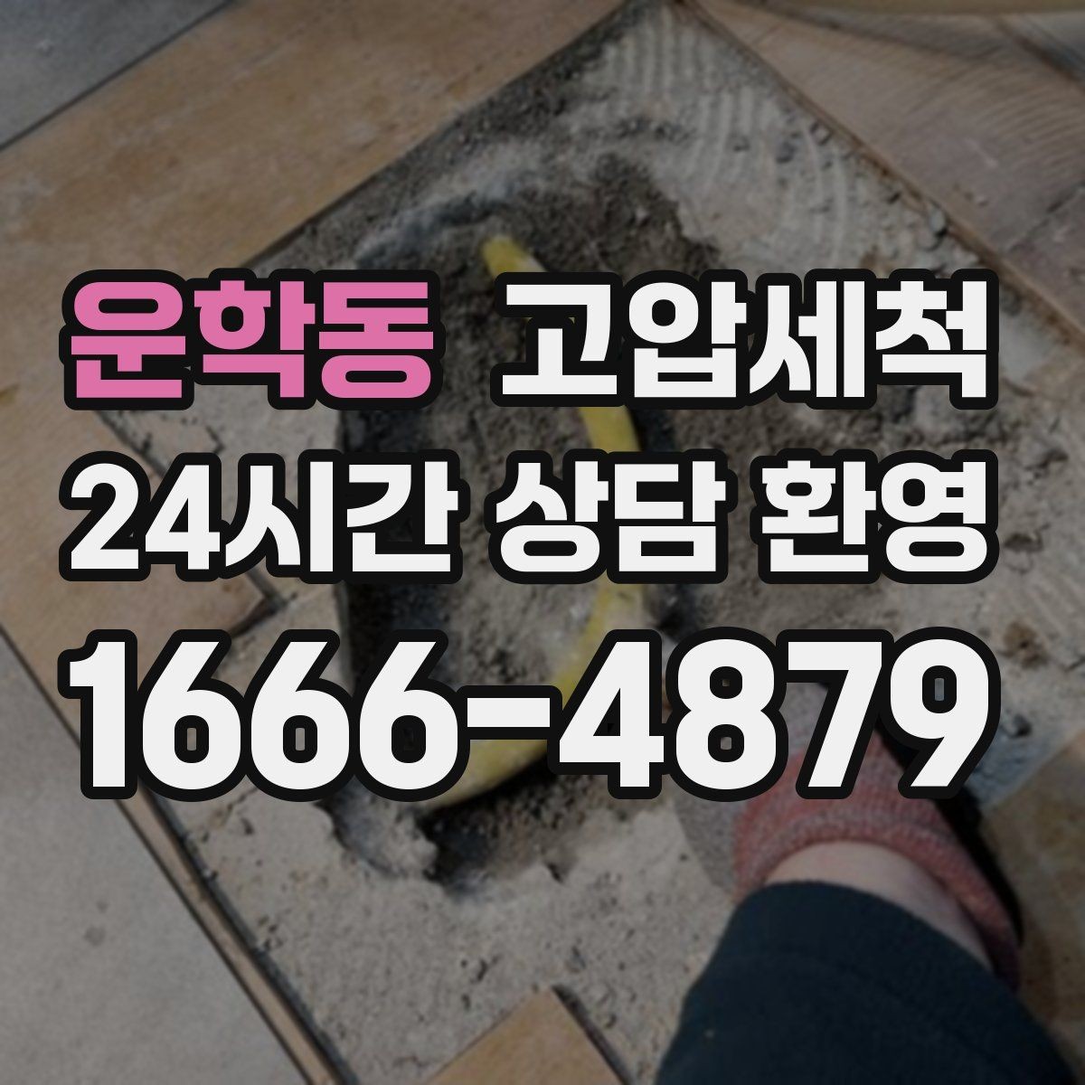 운학동 고압세척 하수구 막힘 라이저·세대 동시 처리