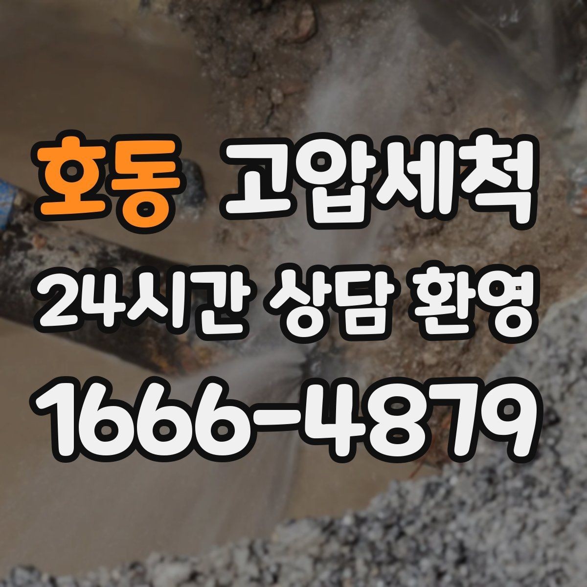 호동 고압세척 싱크대 배관 청소 카페·레스토랑 준비