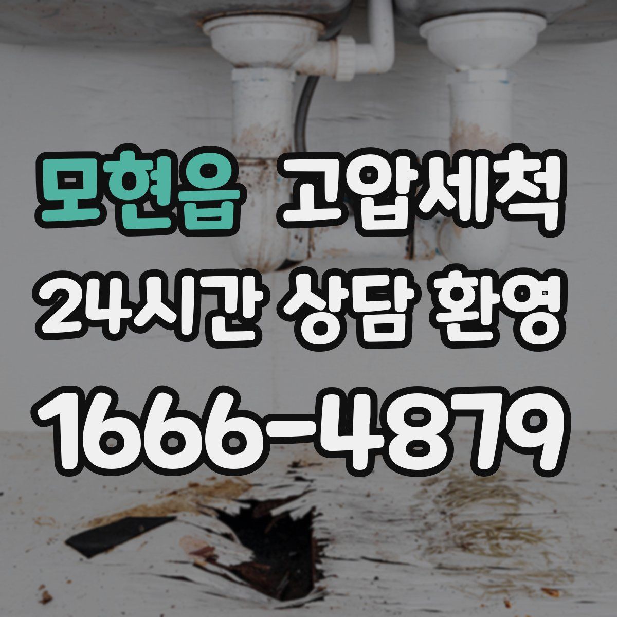 모현읍 고압세척