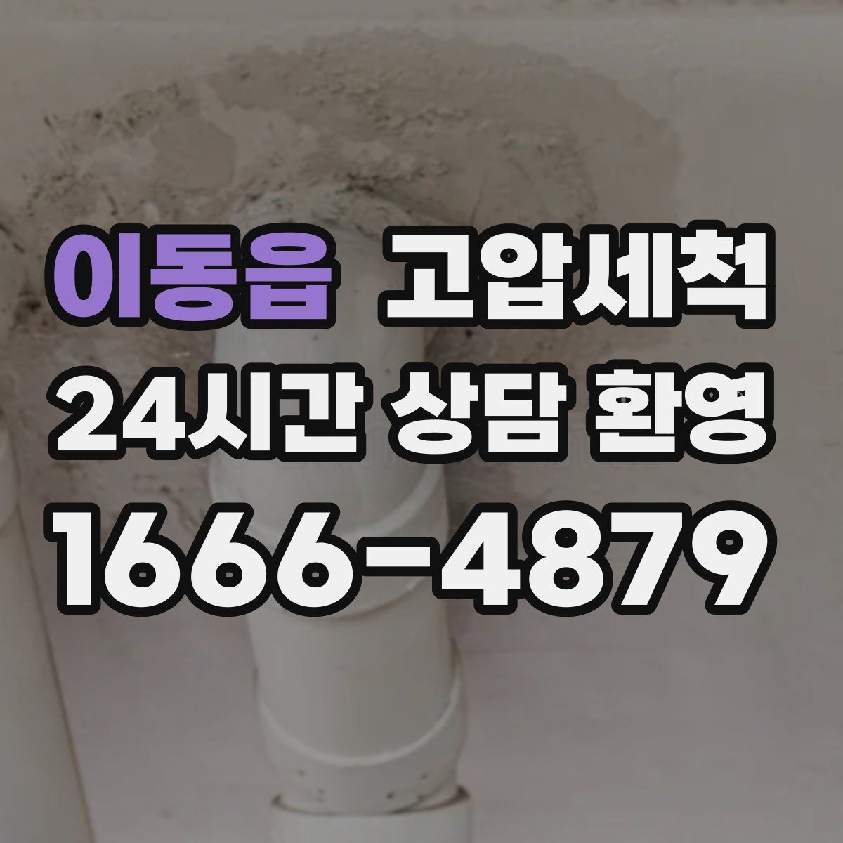 이동읍 고압세척