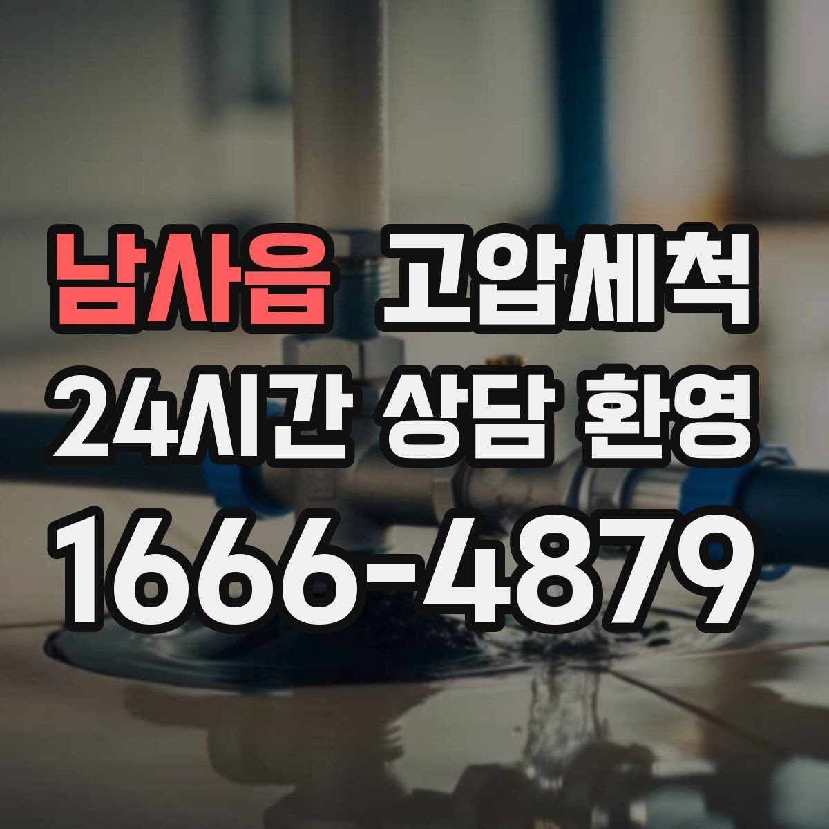 남사읍 고압세척 하수구 막힘 관리비 절감형 유지 플랜