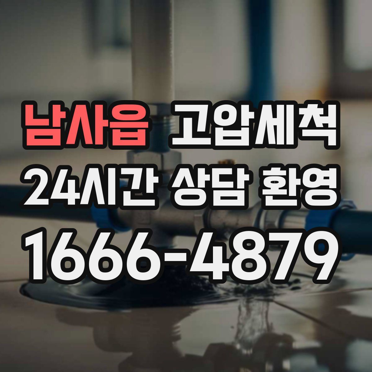 남사읍 고압세척