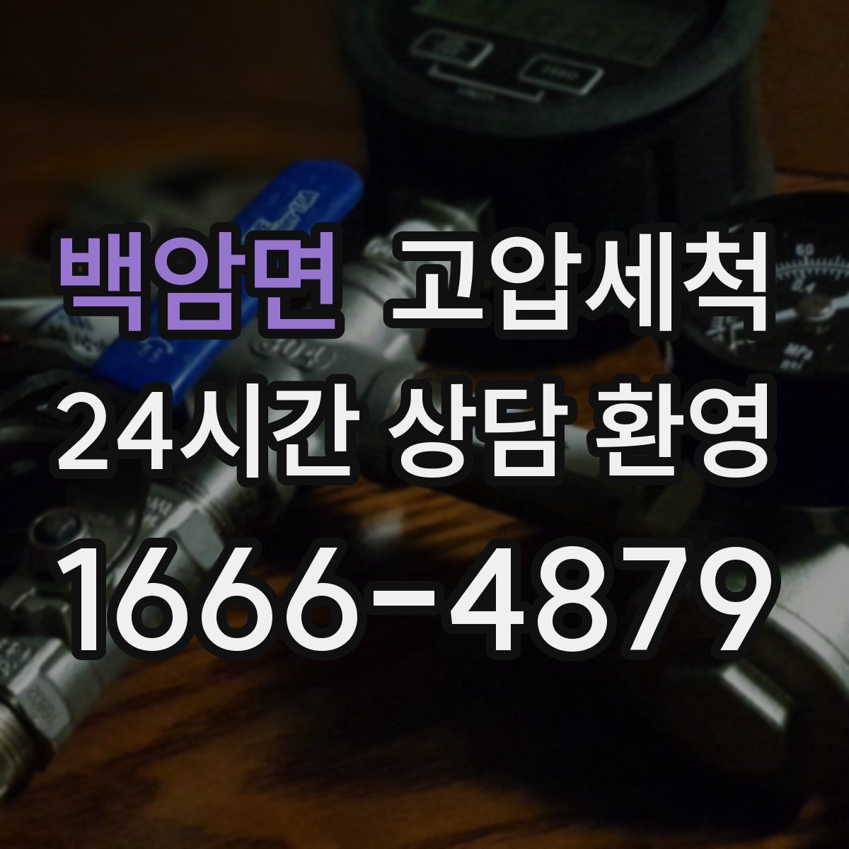 백암면 고압세척