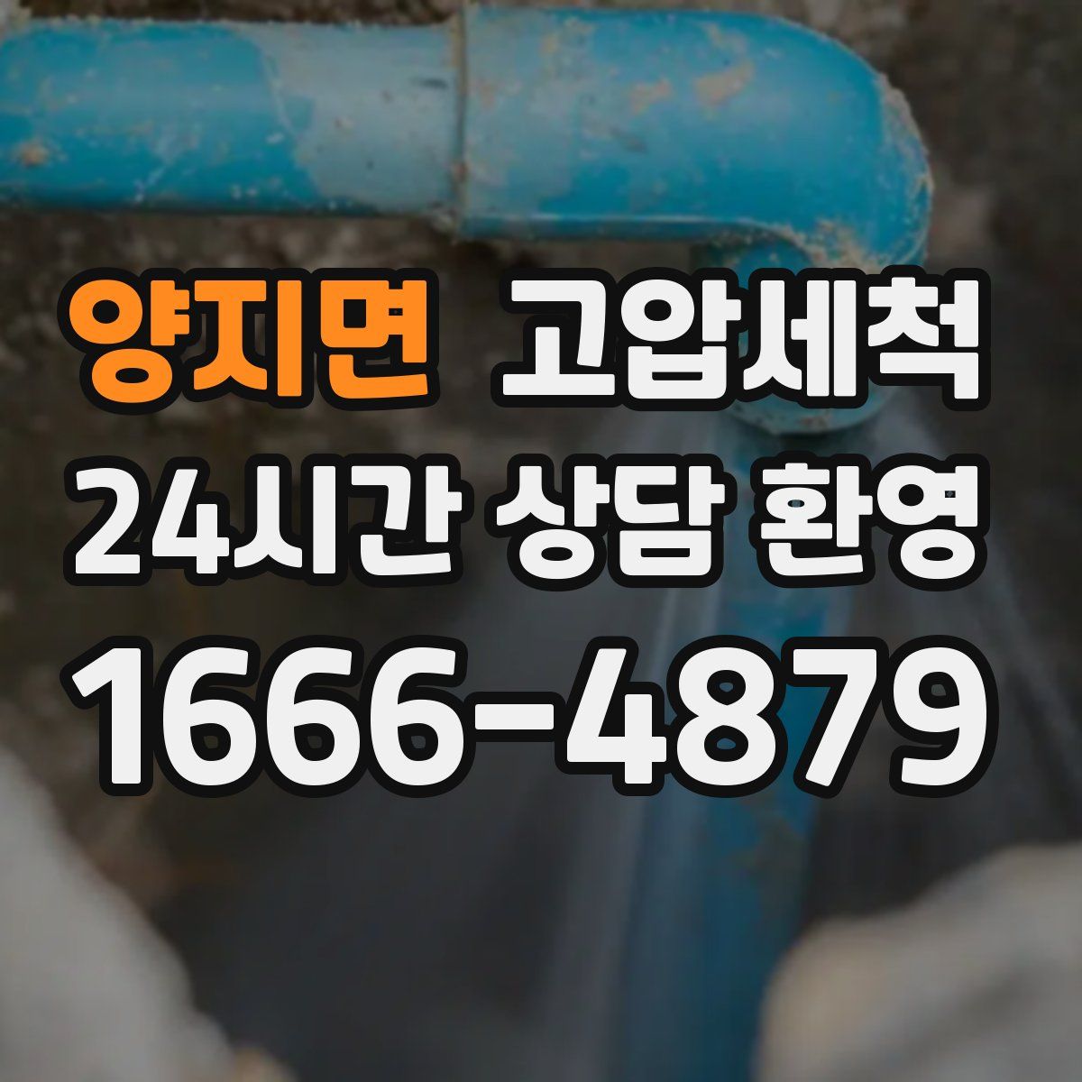 양지면 고압세척