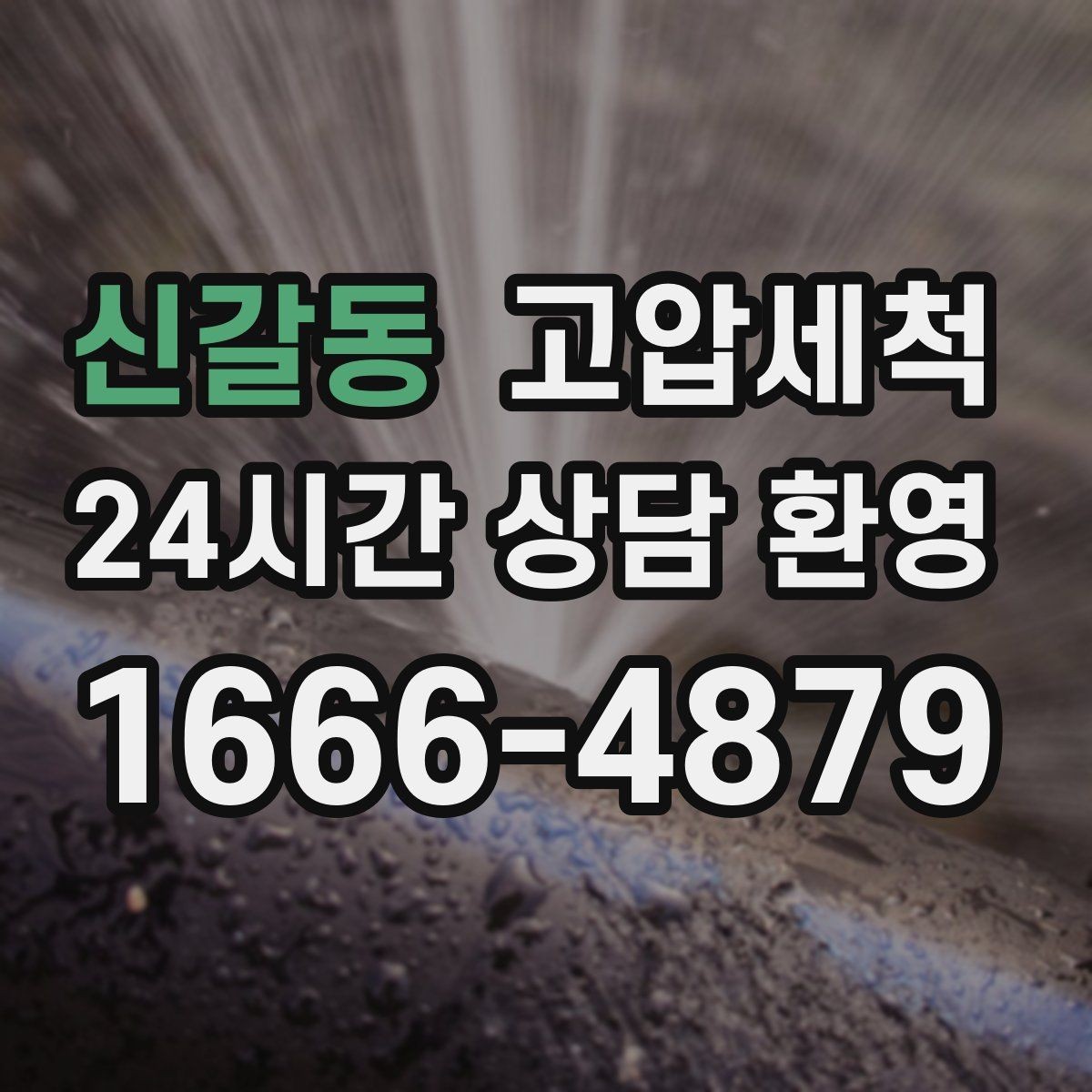 신갈동 고압세척 사진으로 확인하는 시원한 변化