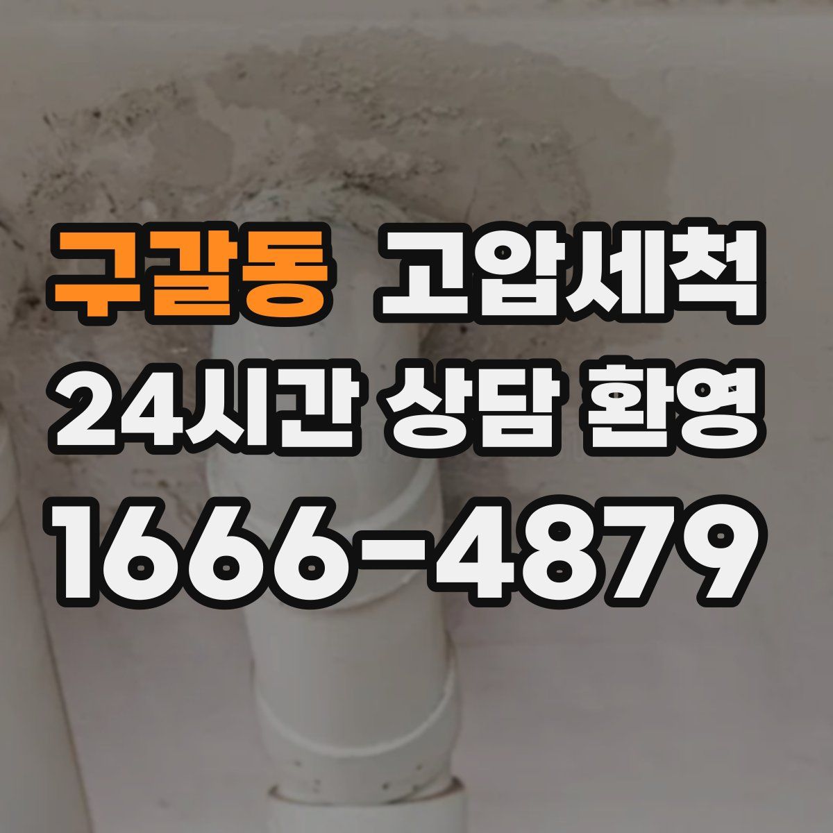 구갈동 고압세척