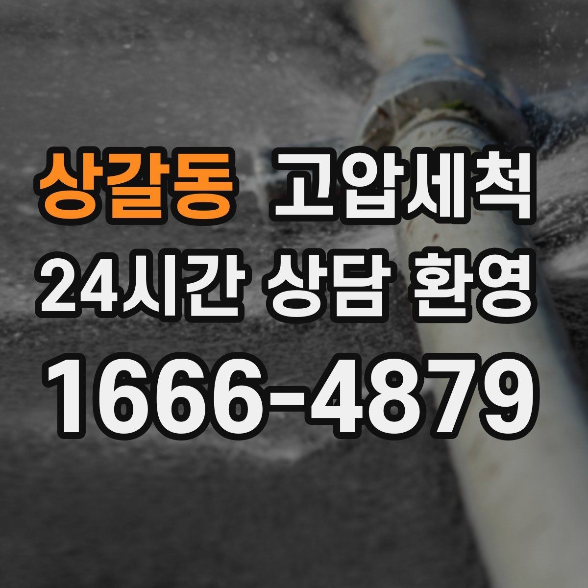 상갈동 고압세척 화장실 하수구 냄새 반지하 집중 라운드