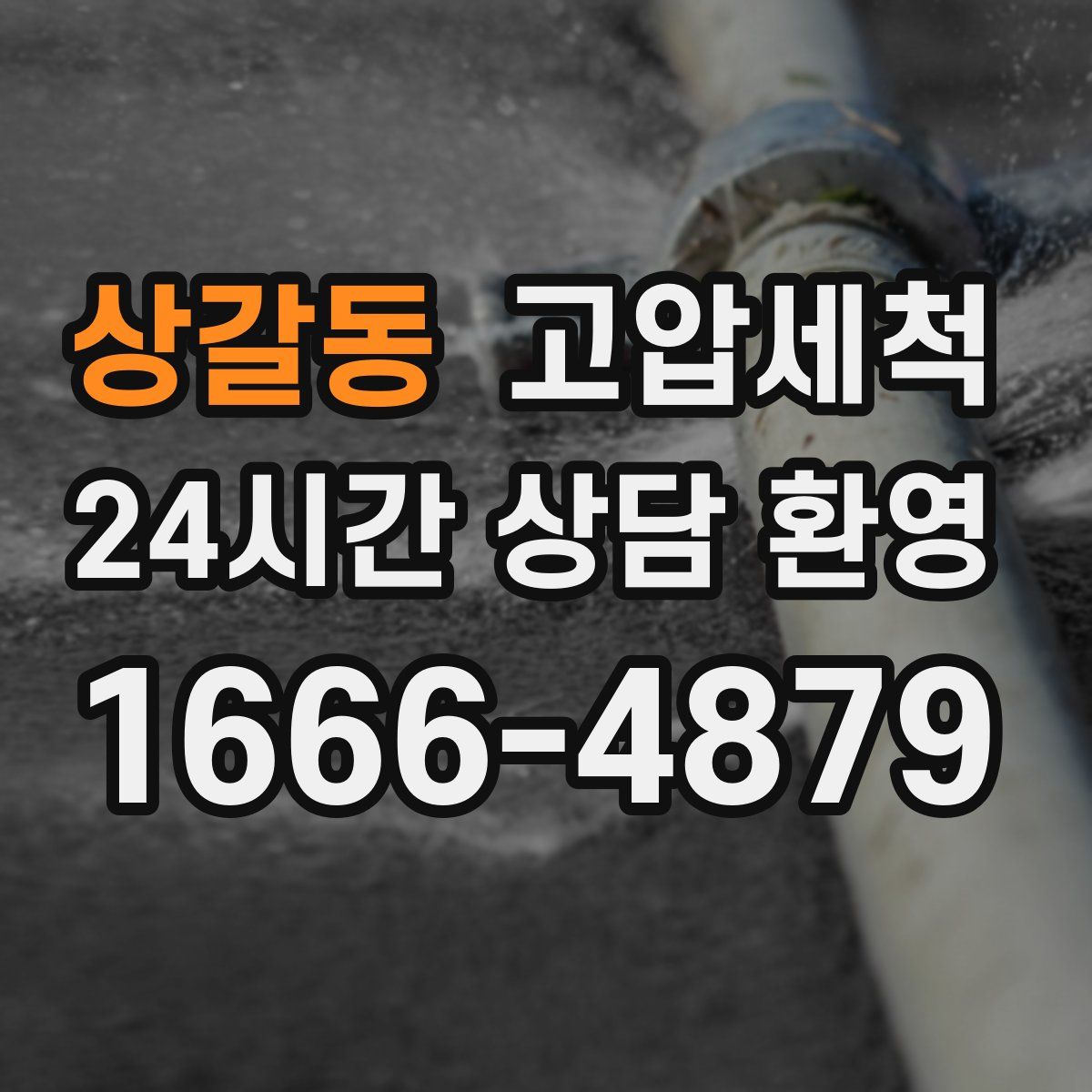 상갈동 고압세척
