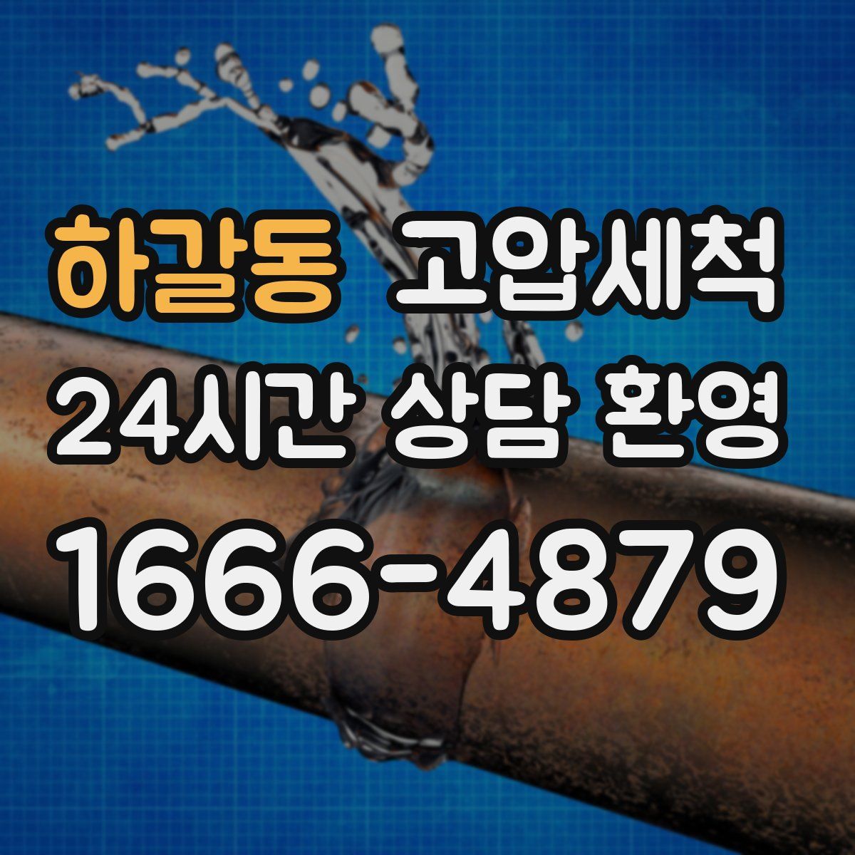 하갈동 고압세척
