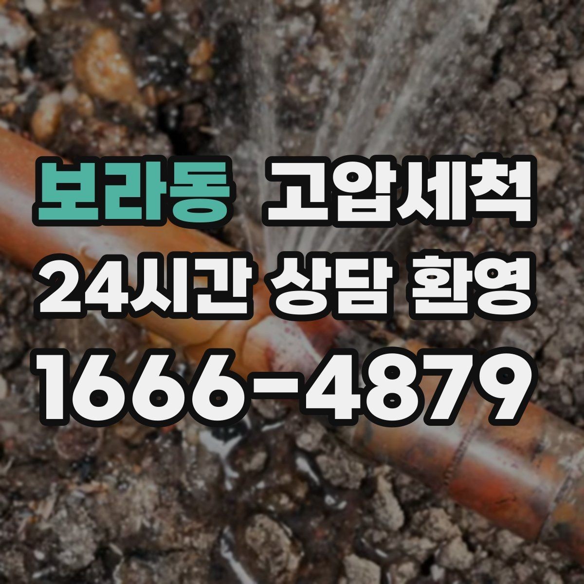 보라동 고압세척 민원 다발 블록 집중 정비