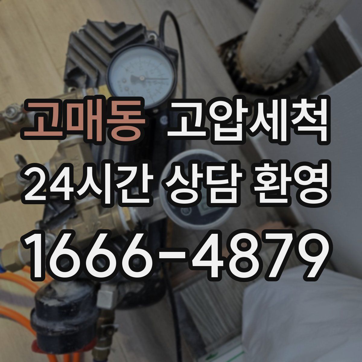 고매동 고압세척