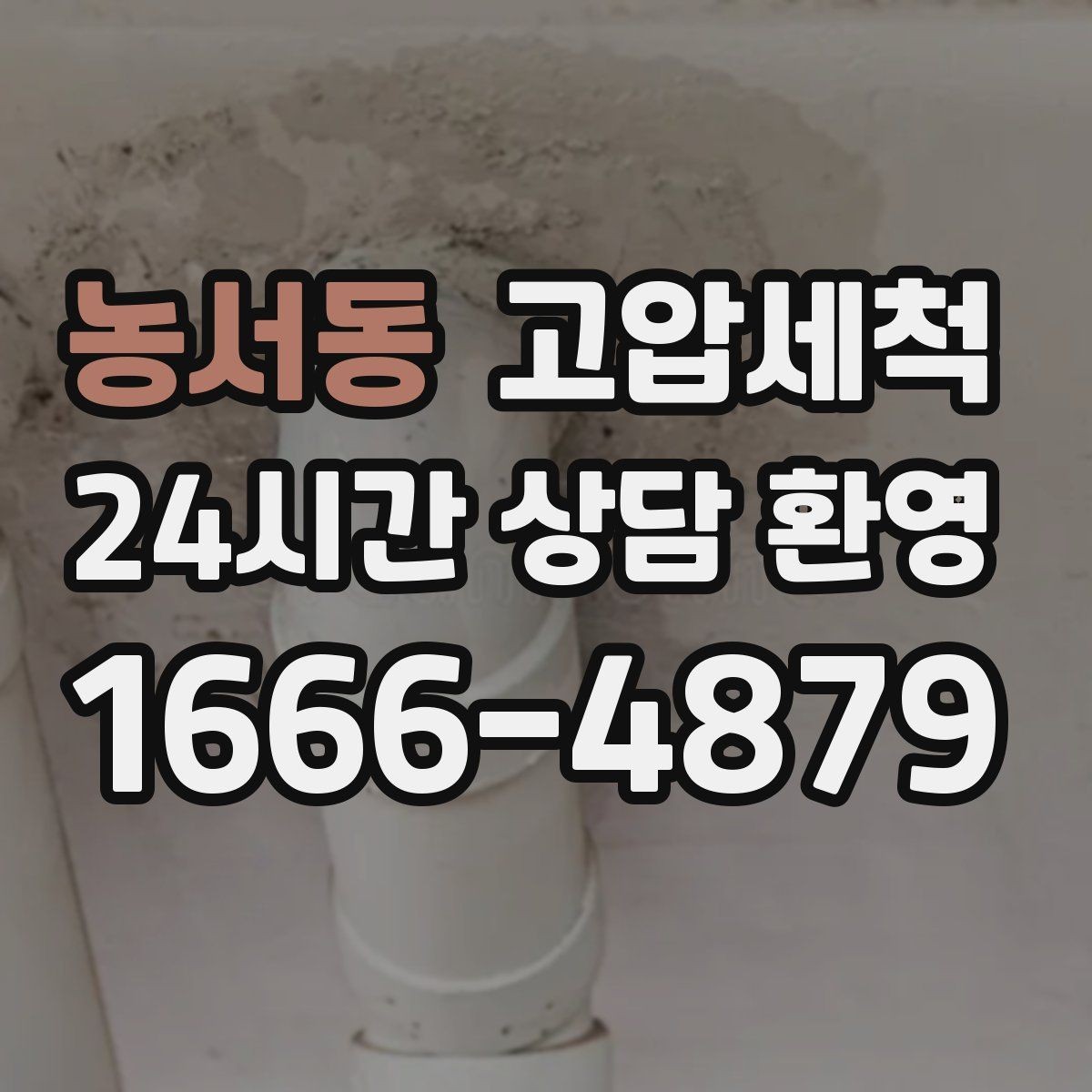 농서동 고압세척 세탁실 연동 배수도 함께 개선