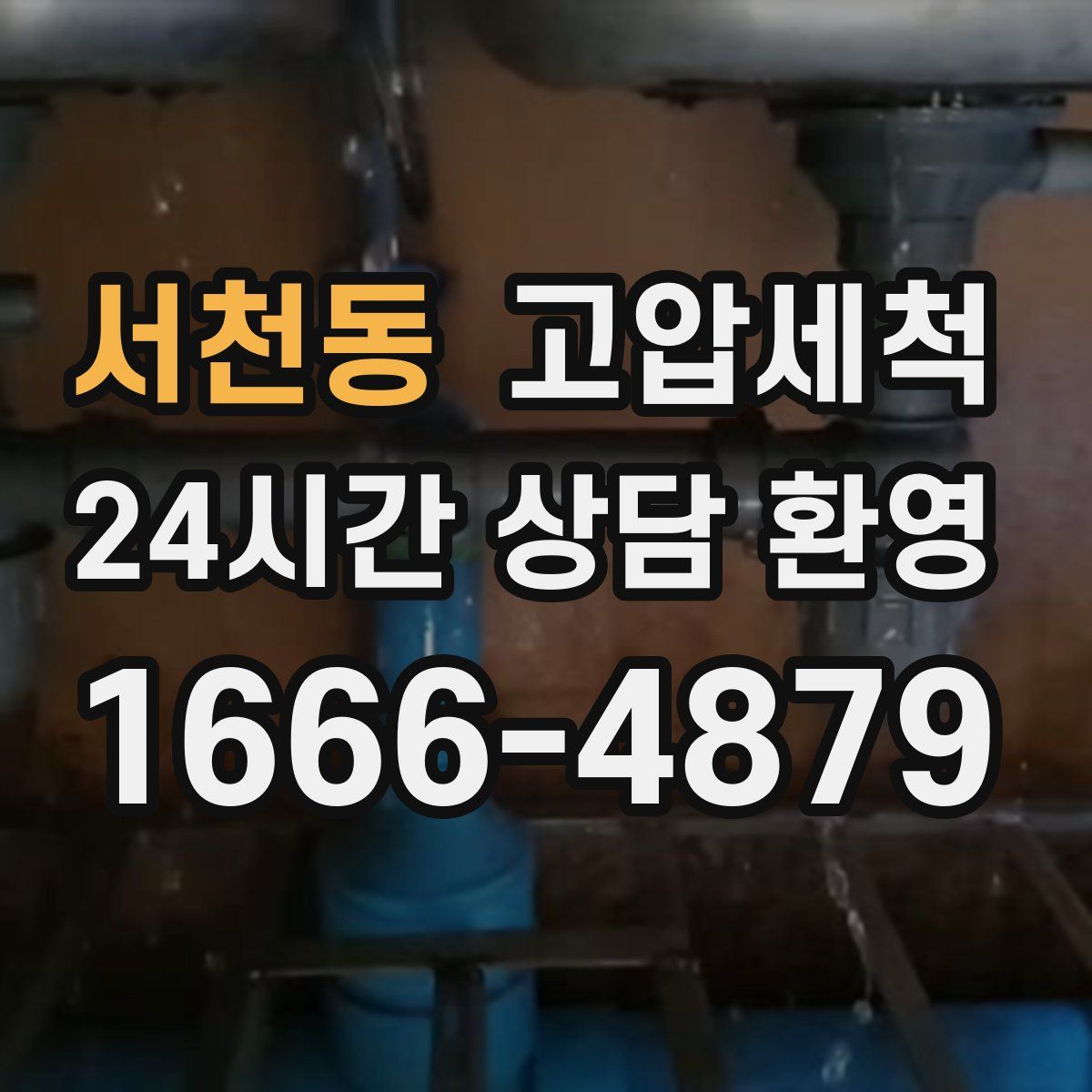 서천동 고압세척