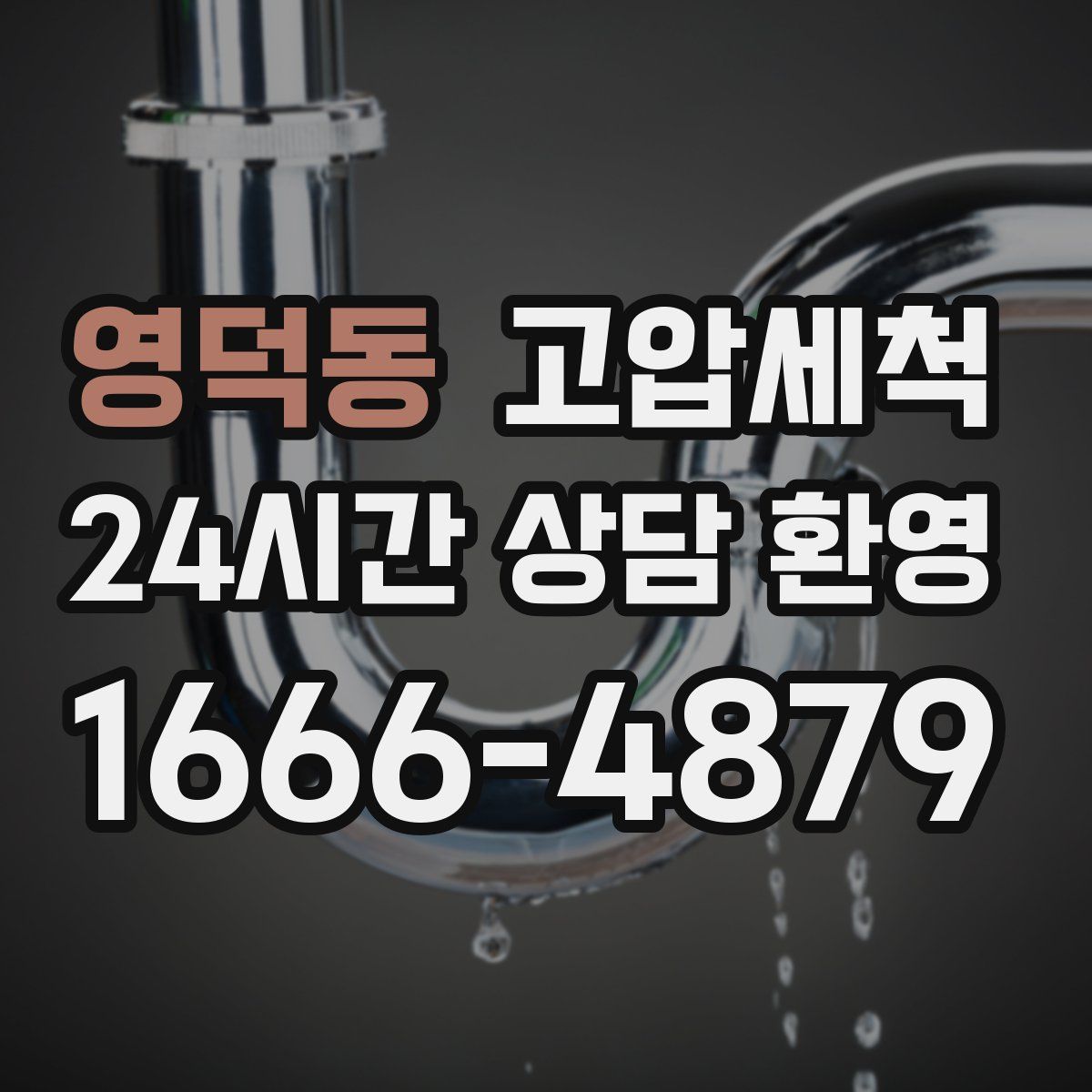 영덕동 고압세척