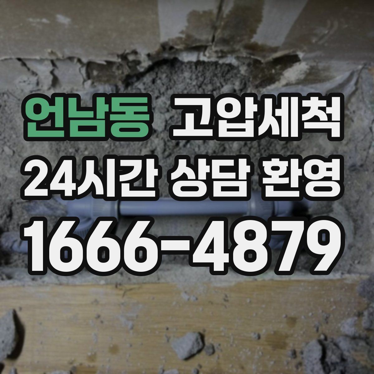 언남동 고압세척 수도 배관 청소 수전 이물질 해소