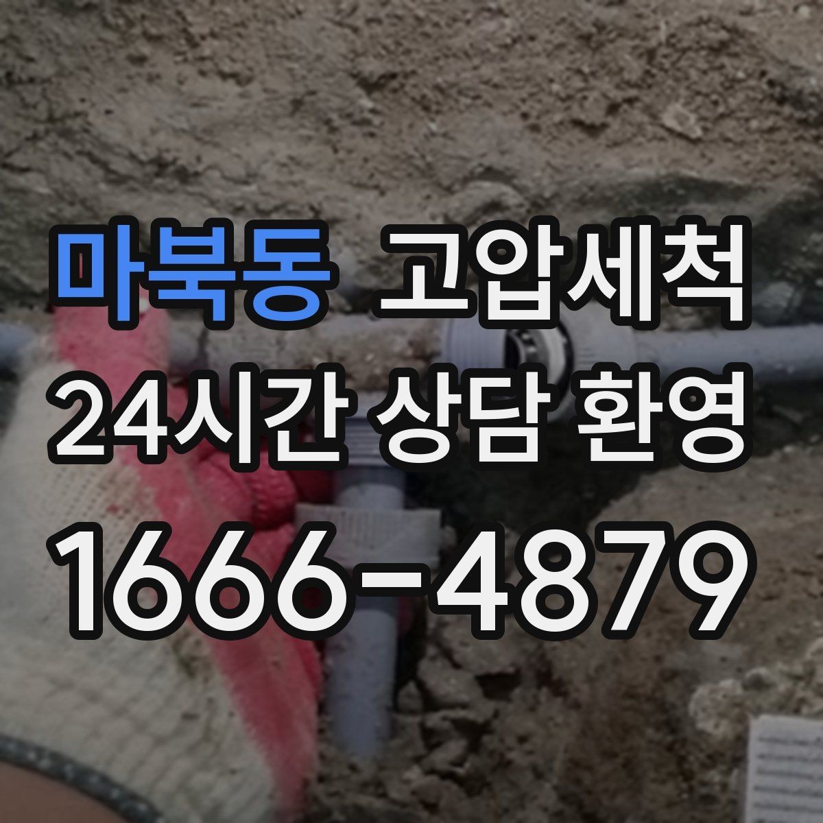 마북동 고압세척 하수구 막힘 우수·오수 혼입 구간 점검