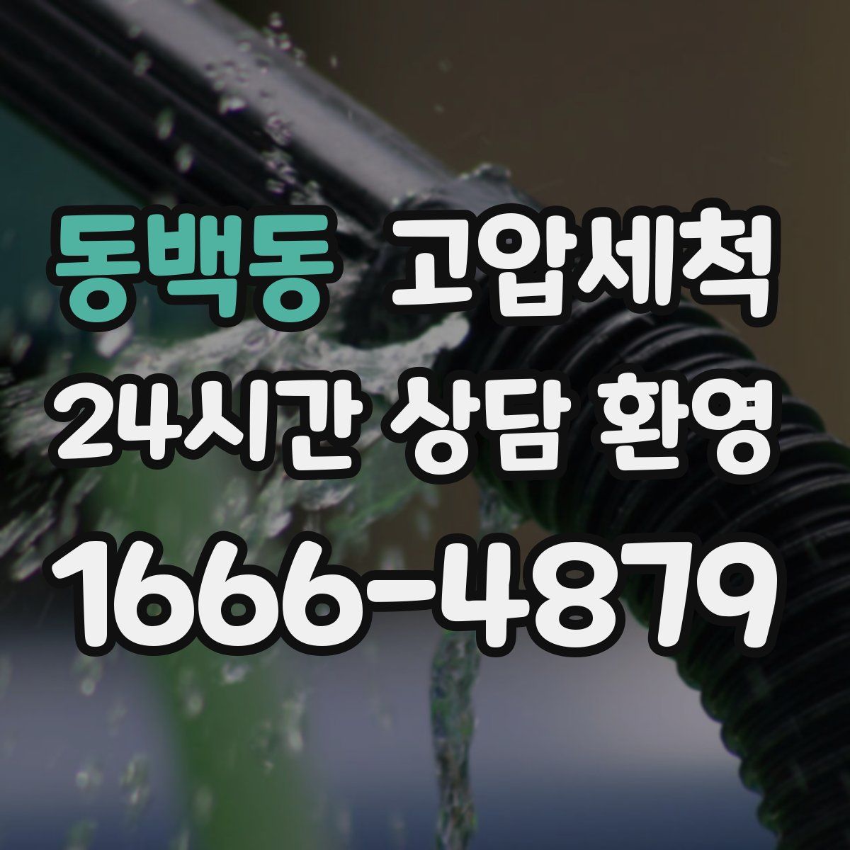 동백동 고압세척