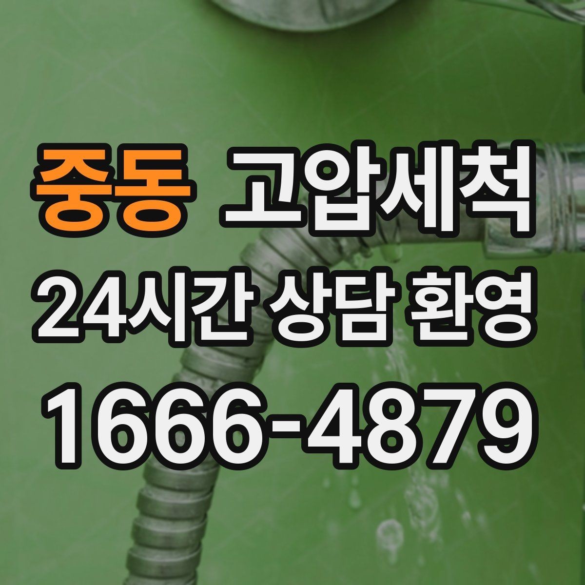 중동 고압세척 하수구 막힘 관리비 절감형 유지전략