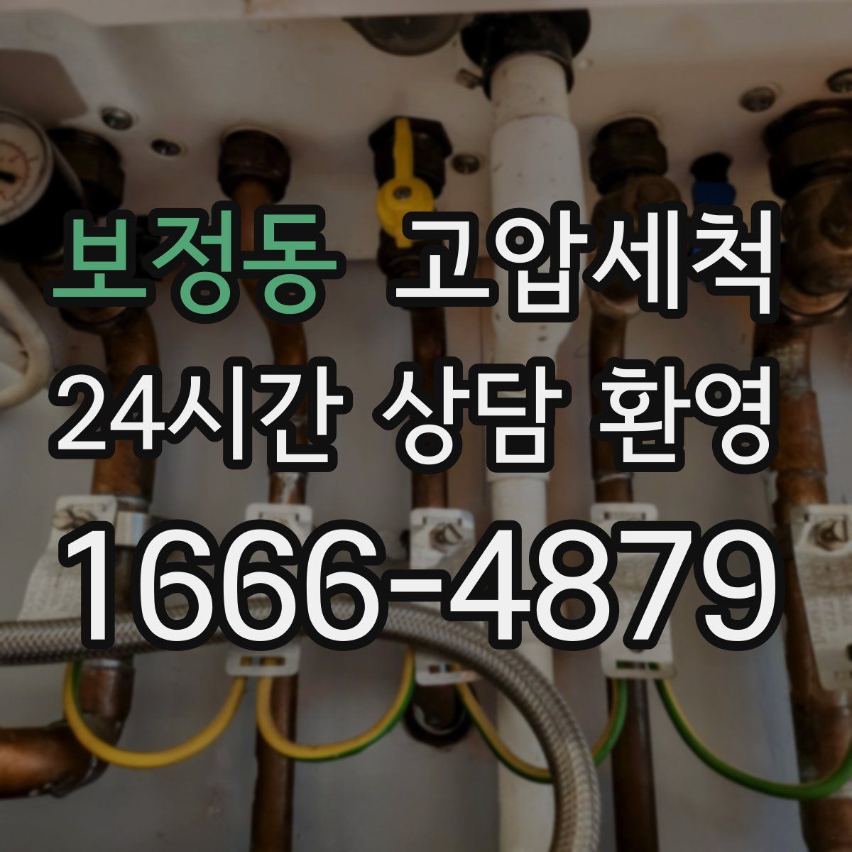 보정동 고압세척