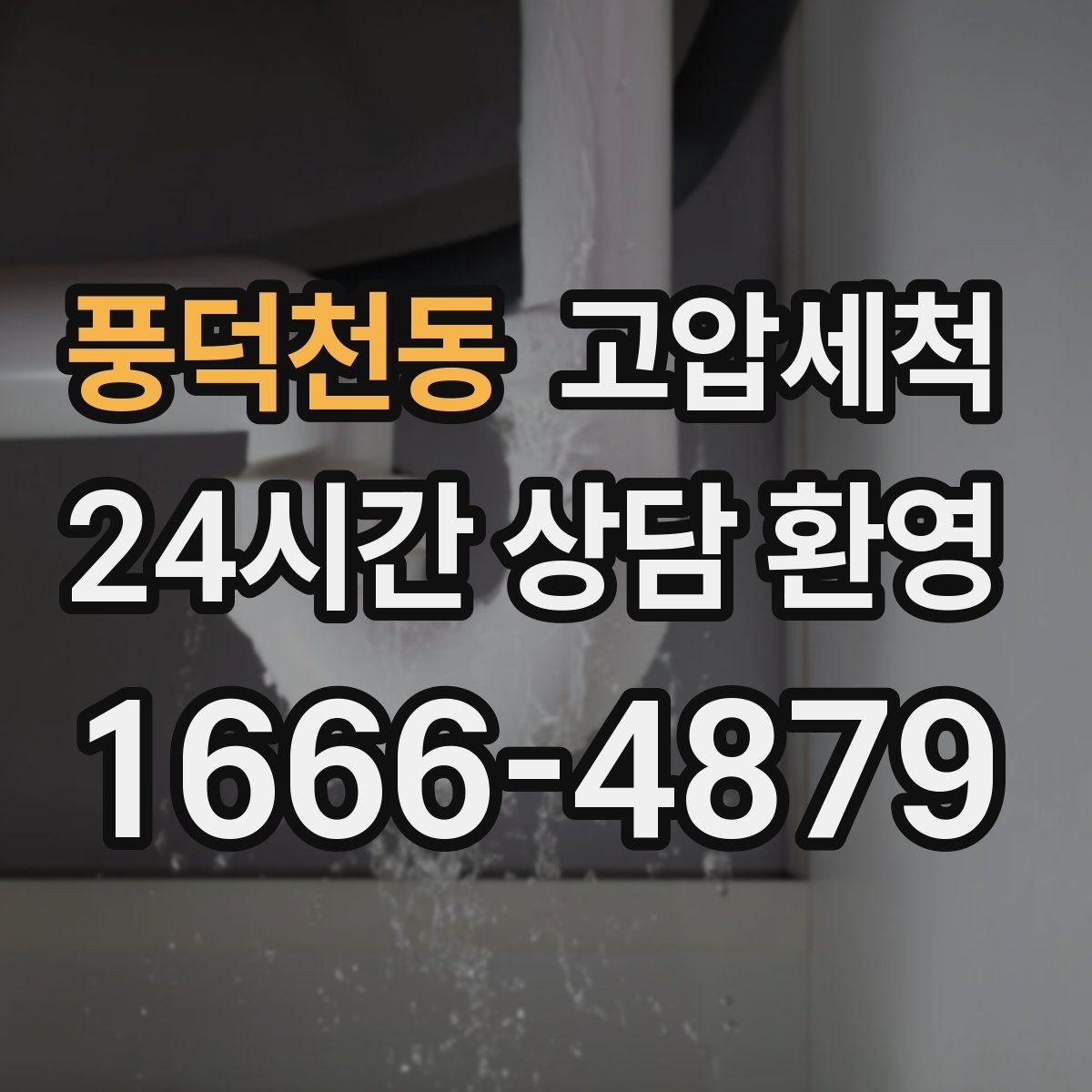 풍덕천동 고압세척 수도 배관 청소 대청소 시즌 필수