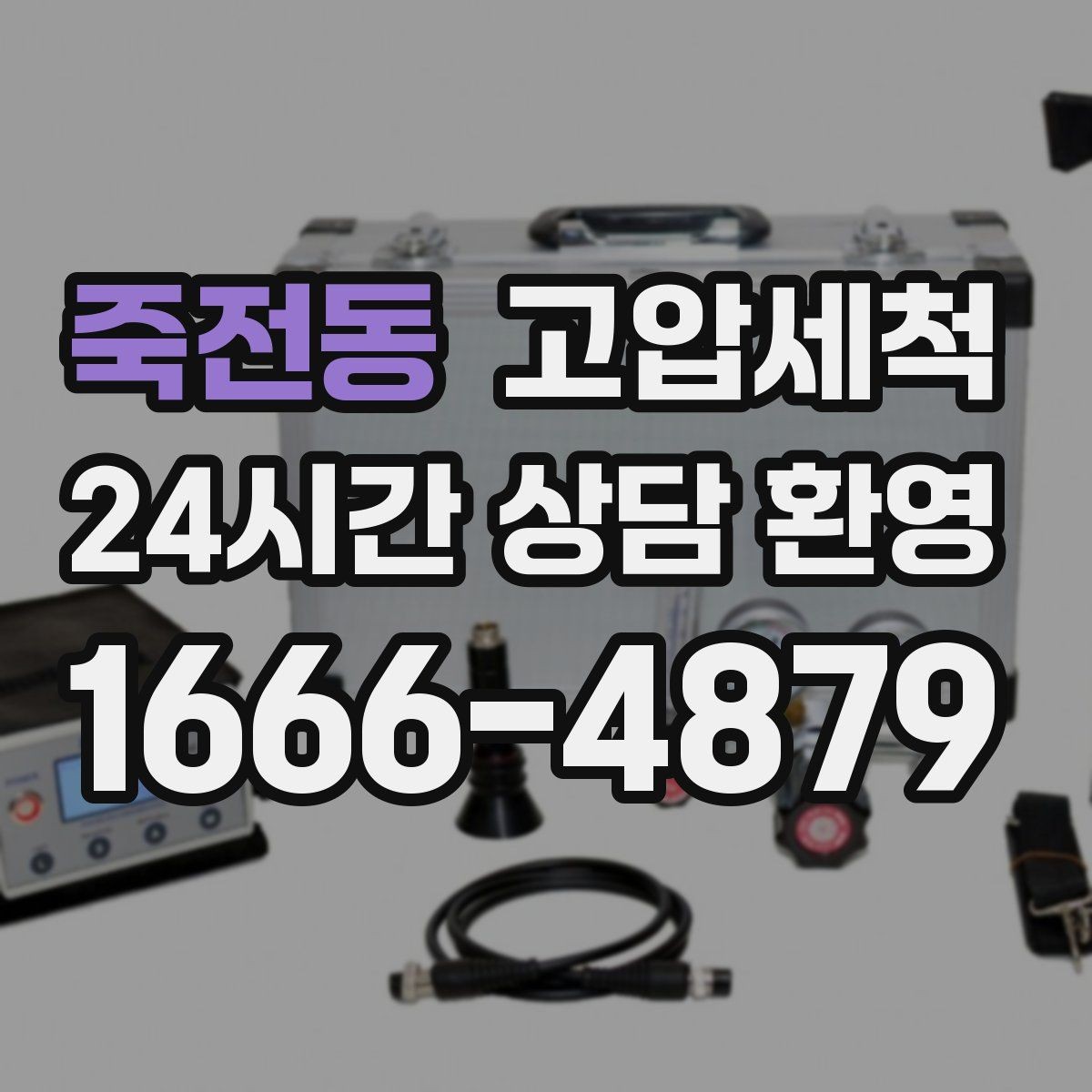 죽전동 고압세척 화장실 하수구 냄새 장기 유지 관리