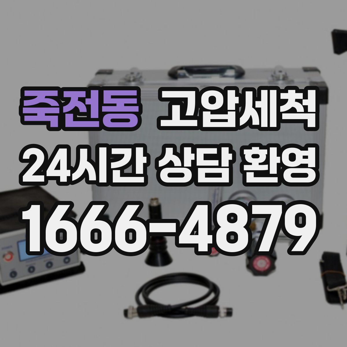 죽전동 고압세척