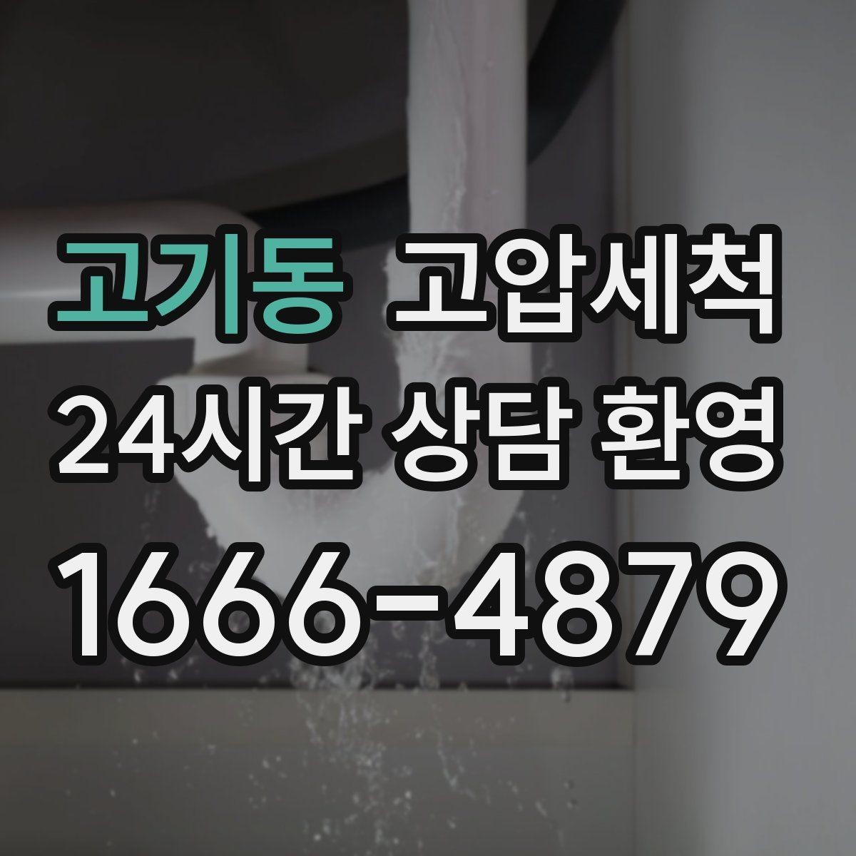 고기동 고압세척 싱크대 배관 청소 음식물 잔재 제거
