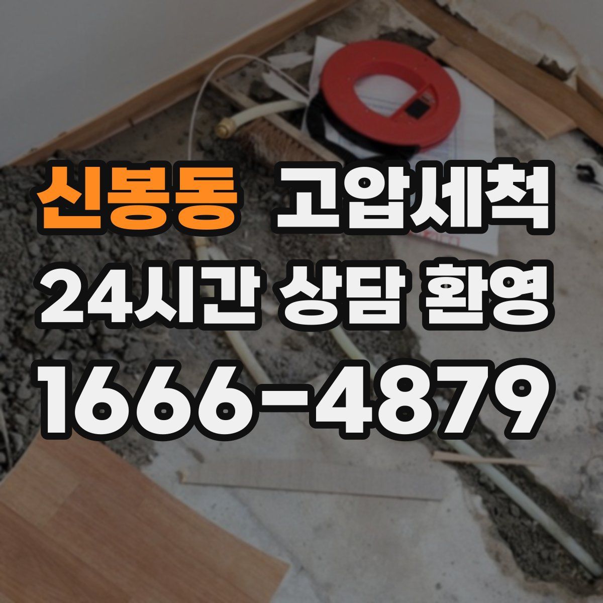 신봉동 고압세척