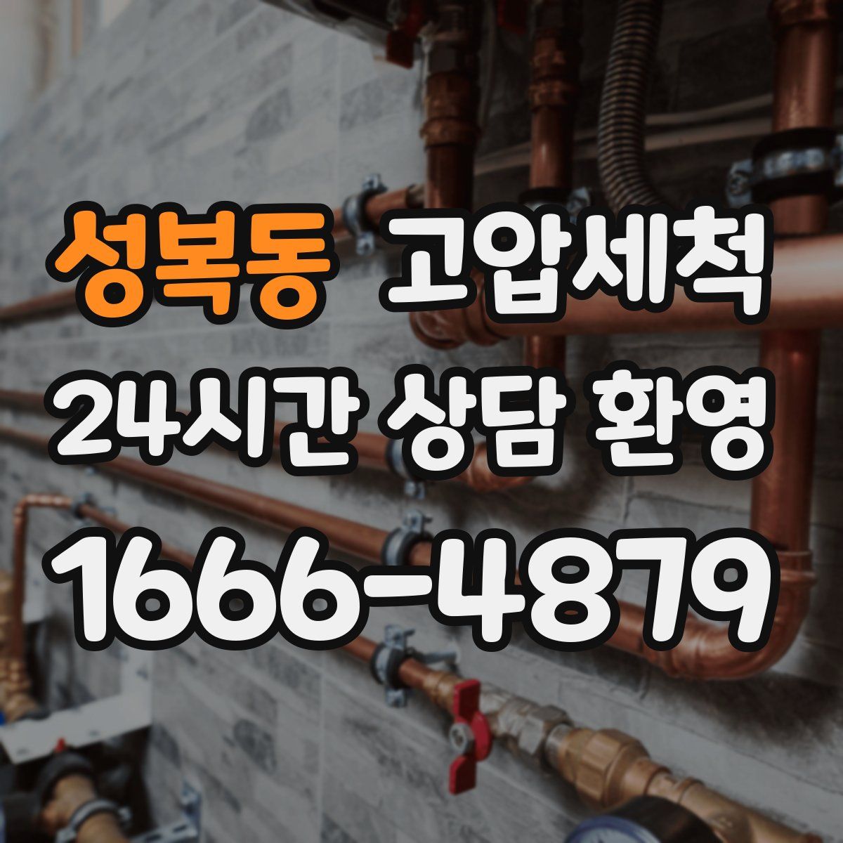 성복동 고압세척