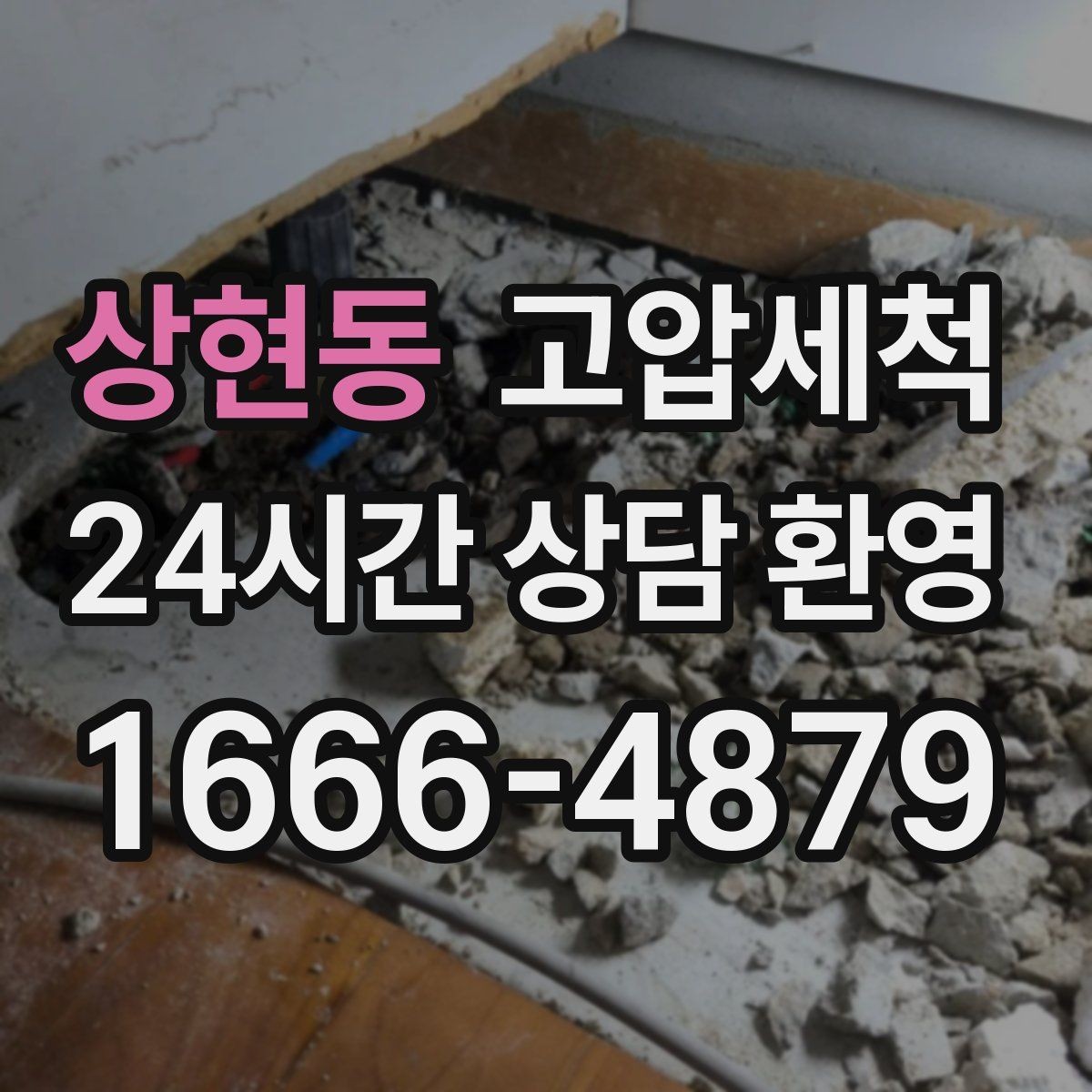 상현동 고압세척 수도 배관 청소 수질 체감 개선