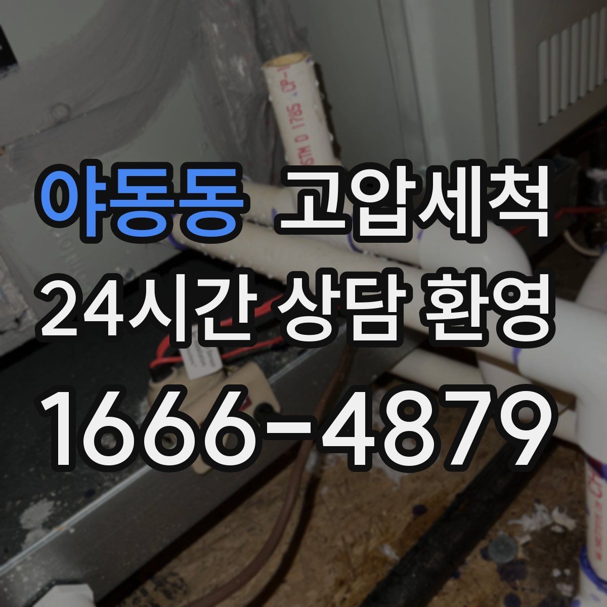 야동동 고압세척 수도 배관 청소와 하수구 배관 청소 패키지