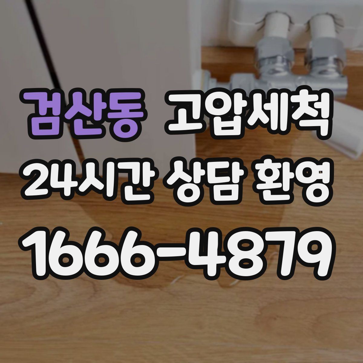 검산동 고압세척 하수구 막힘 주말 피크 시간 빠른 조치