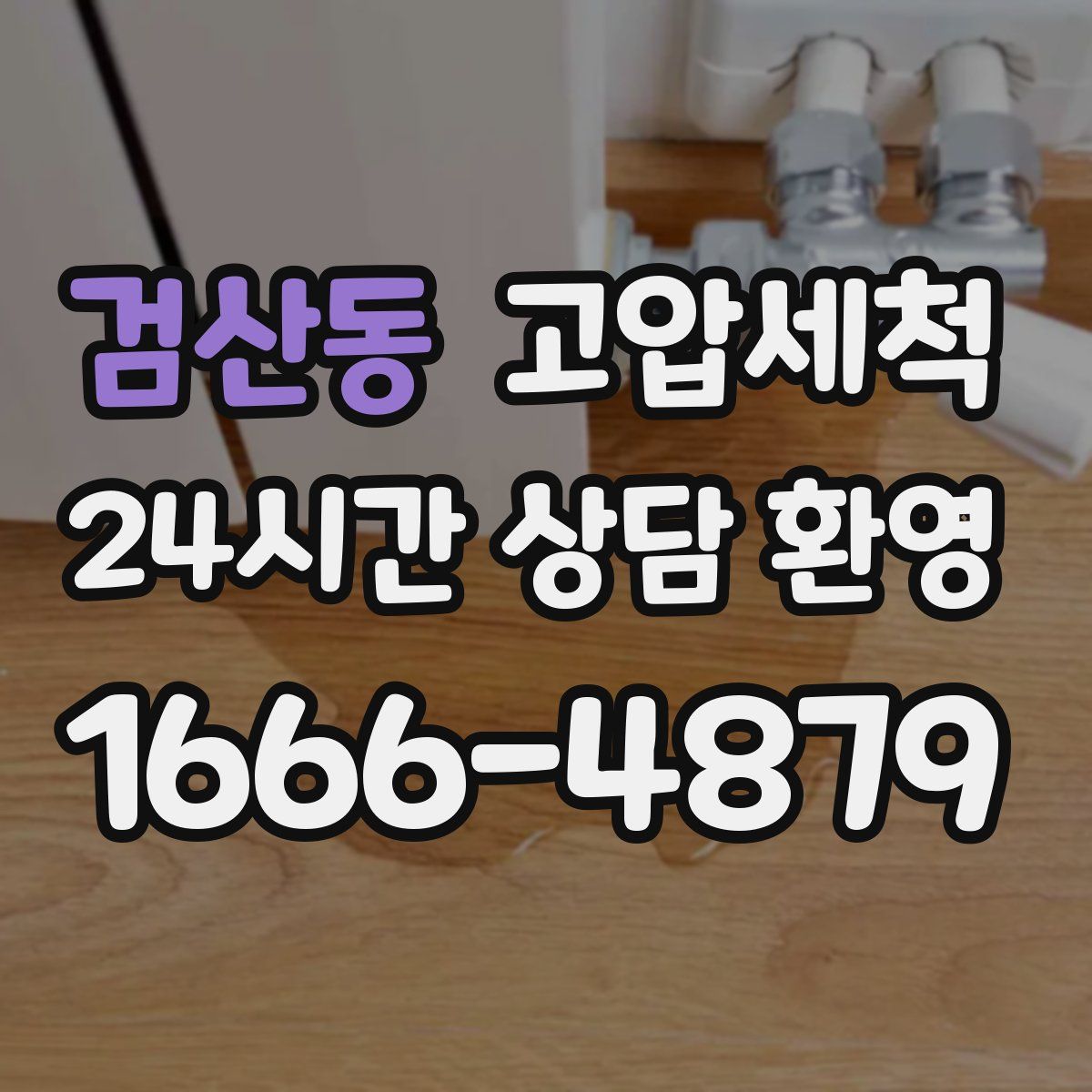 검산동 고압세척