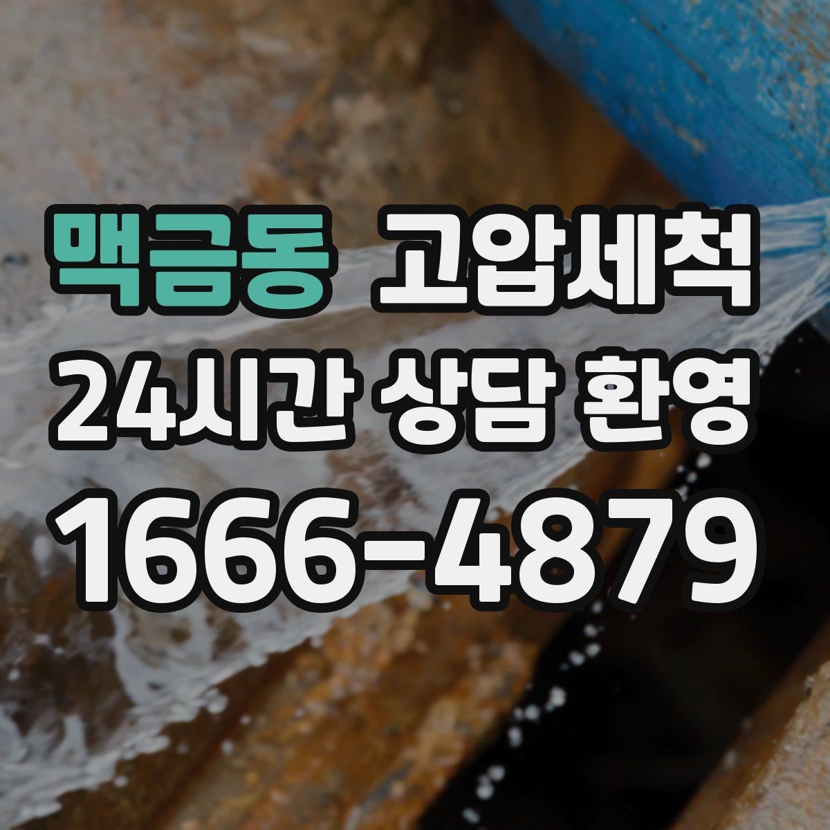 맥금동 고압세척 수도 배관 청소 변색·냄새 구간 정리