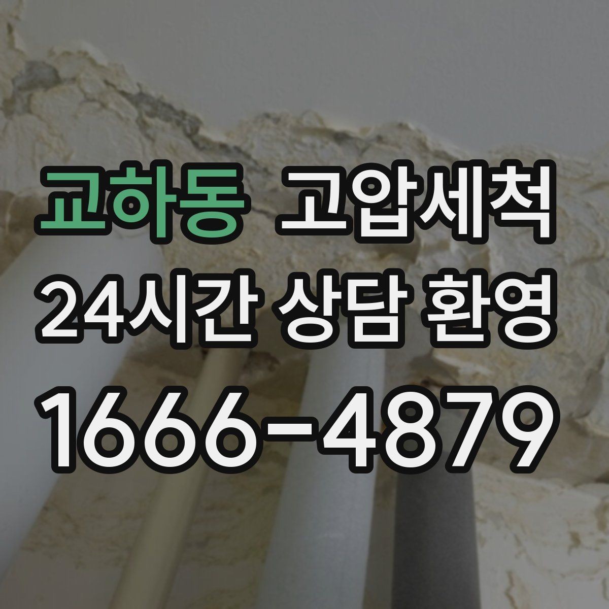 교하동 고압세척 가족 생활 동선까지 배려한 세정