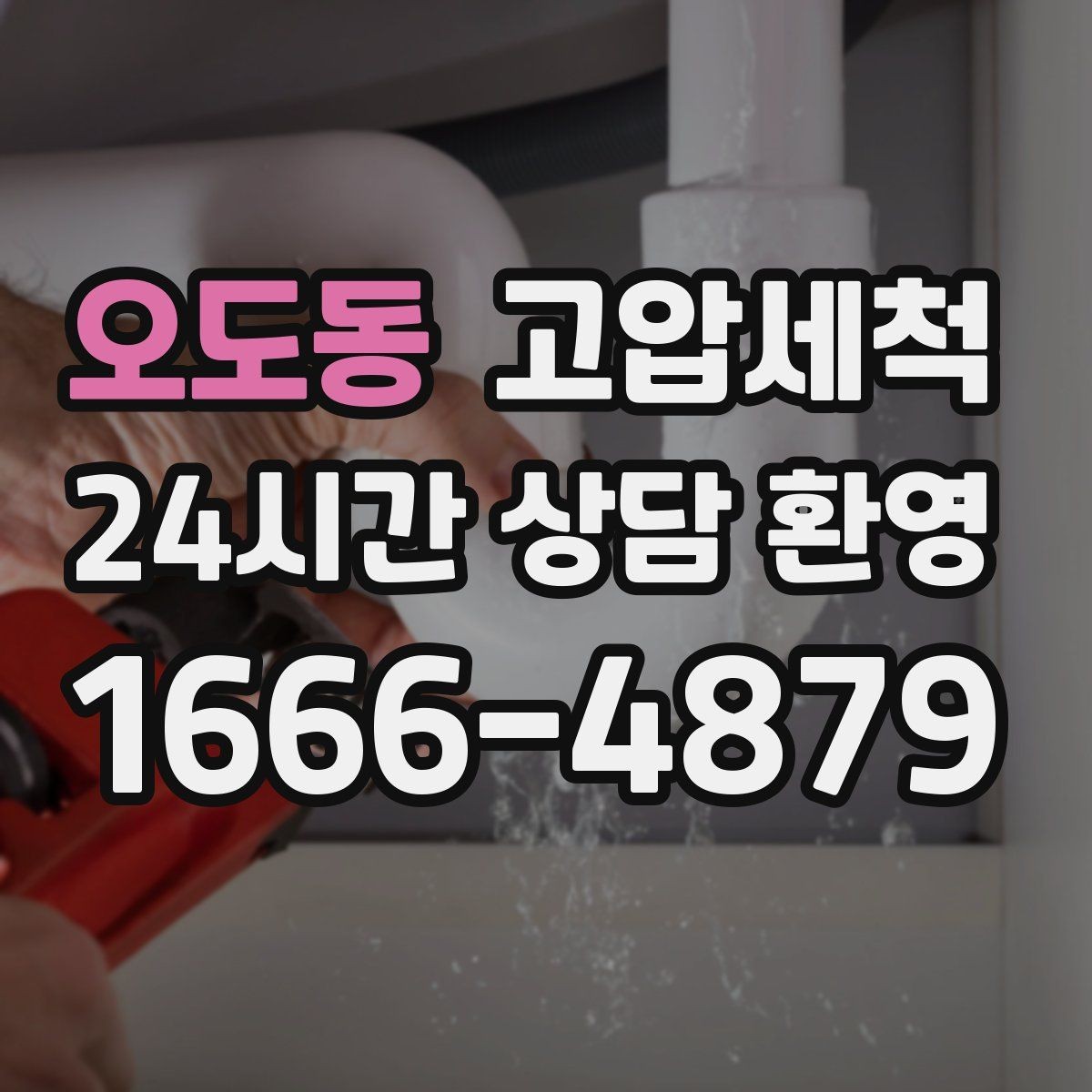 오도동 고압세척 하수구 막힘 배수 속도 체감 향상