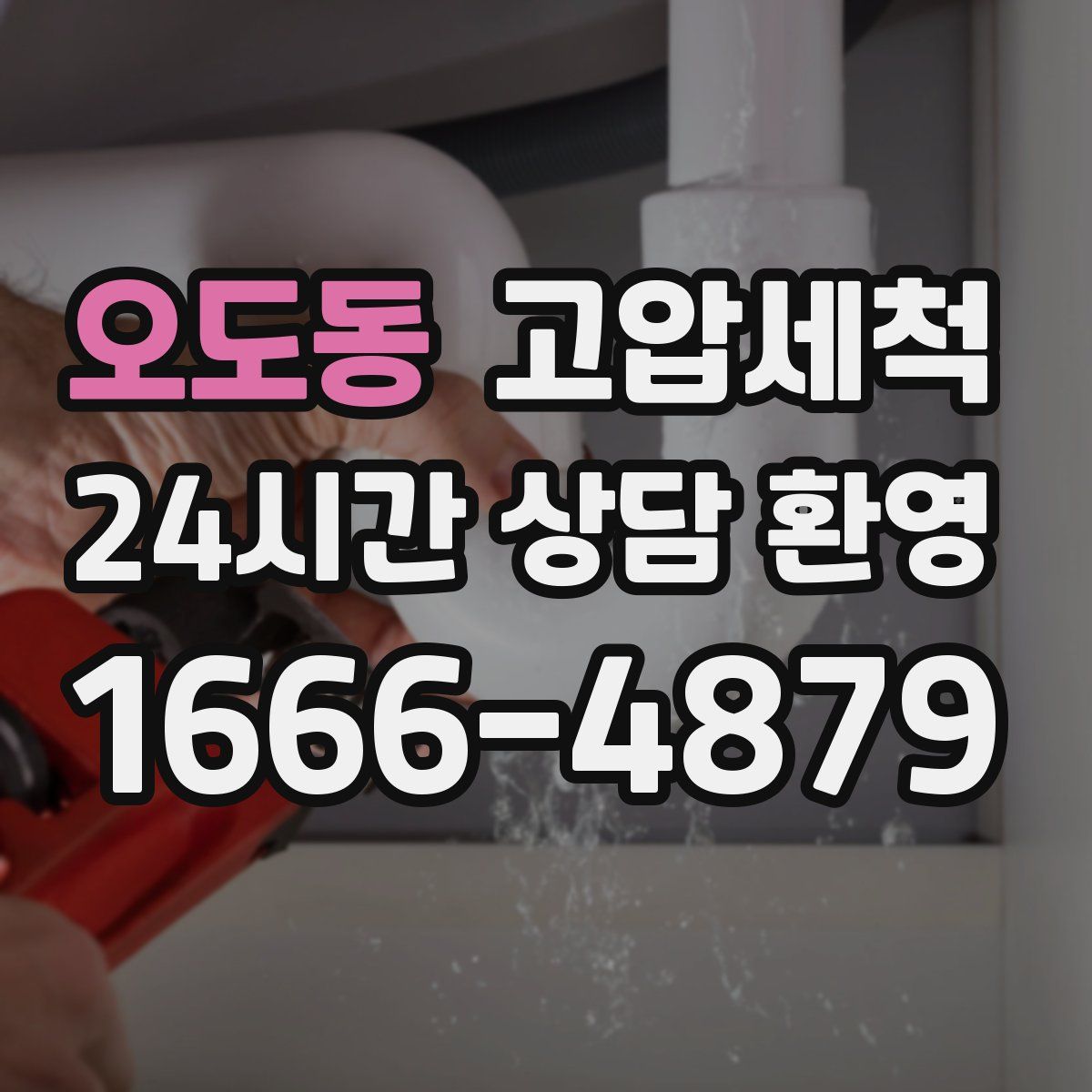 오도동 고압세척