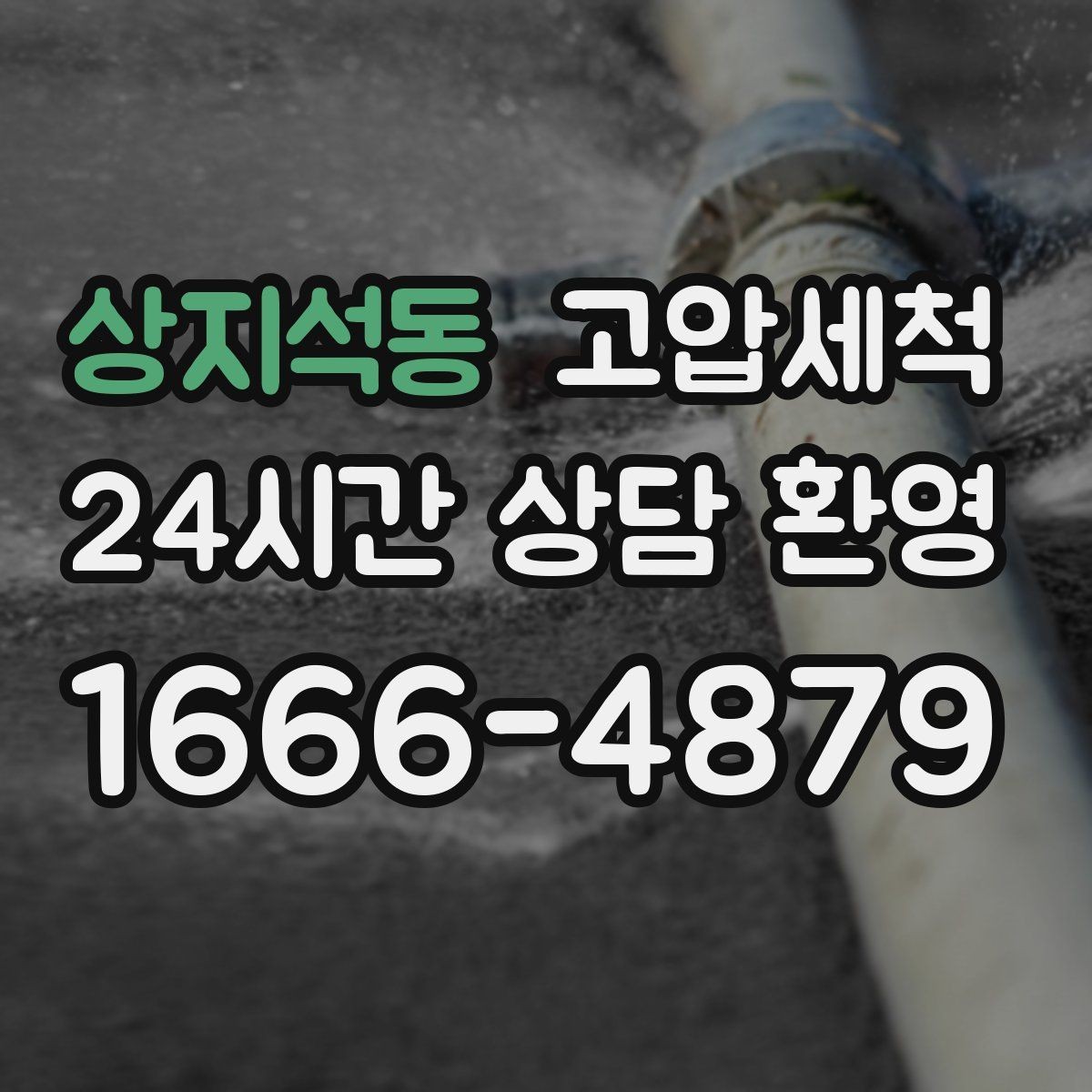 상지석동 고압세척 수도 배관 청소 수압 저하 원인 타격