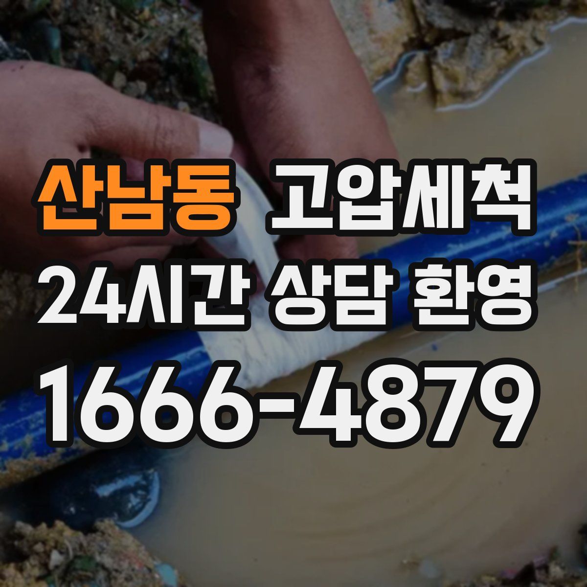 산남동 고압세척