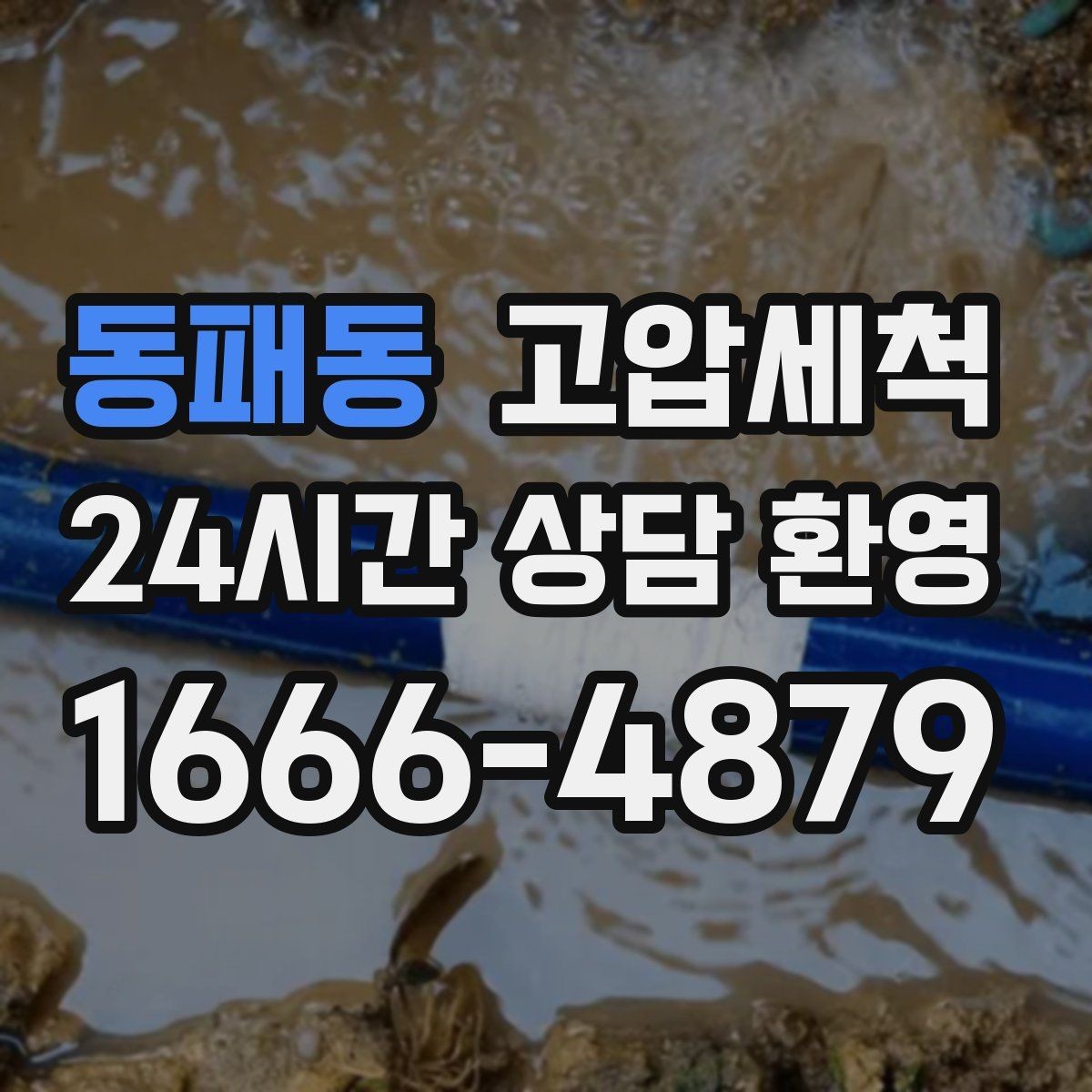 동패동 고압세척 하수구 막힘 장시간 대기 없는 신속복구