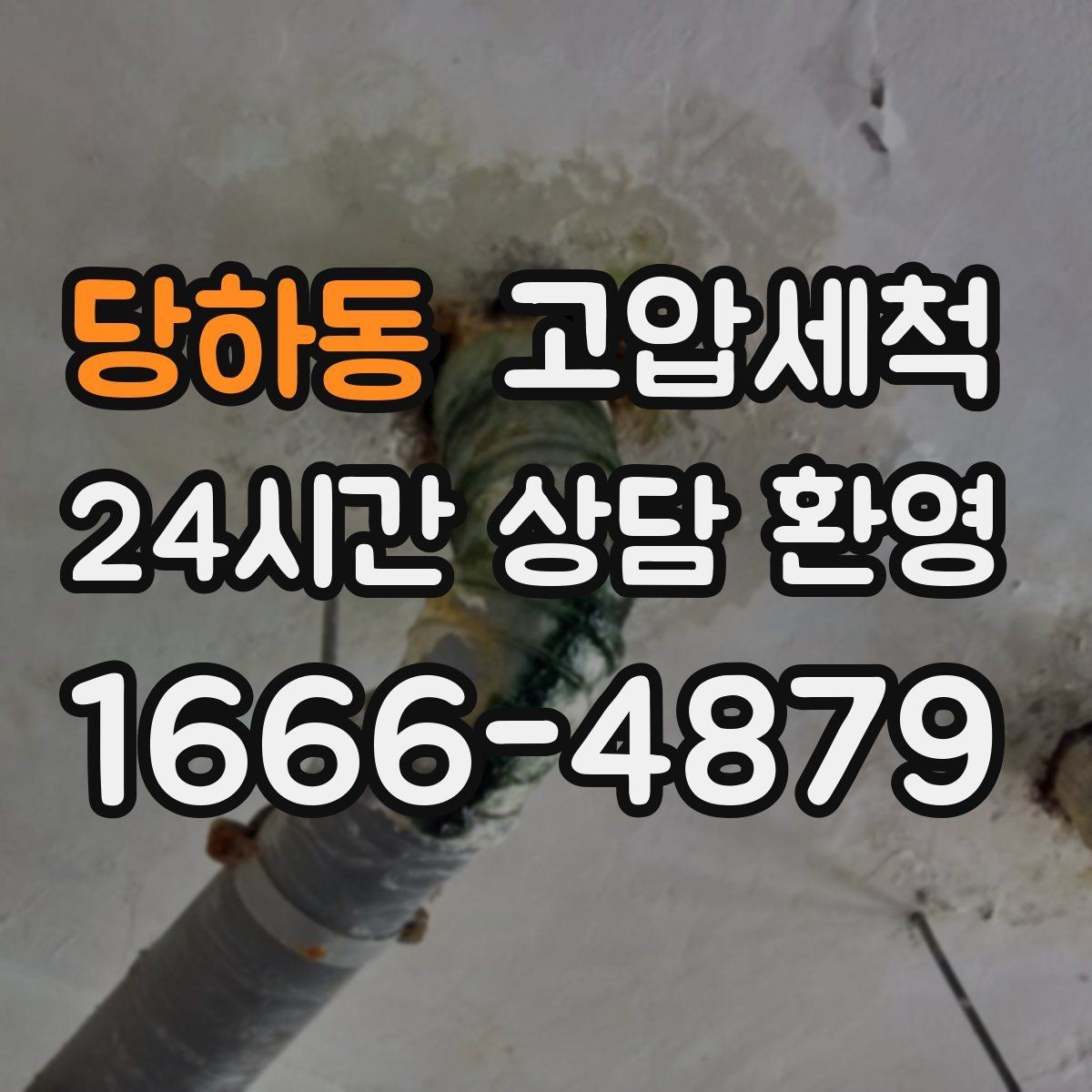 당하동 고압세척 배수 라인의 리셋 버튼