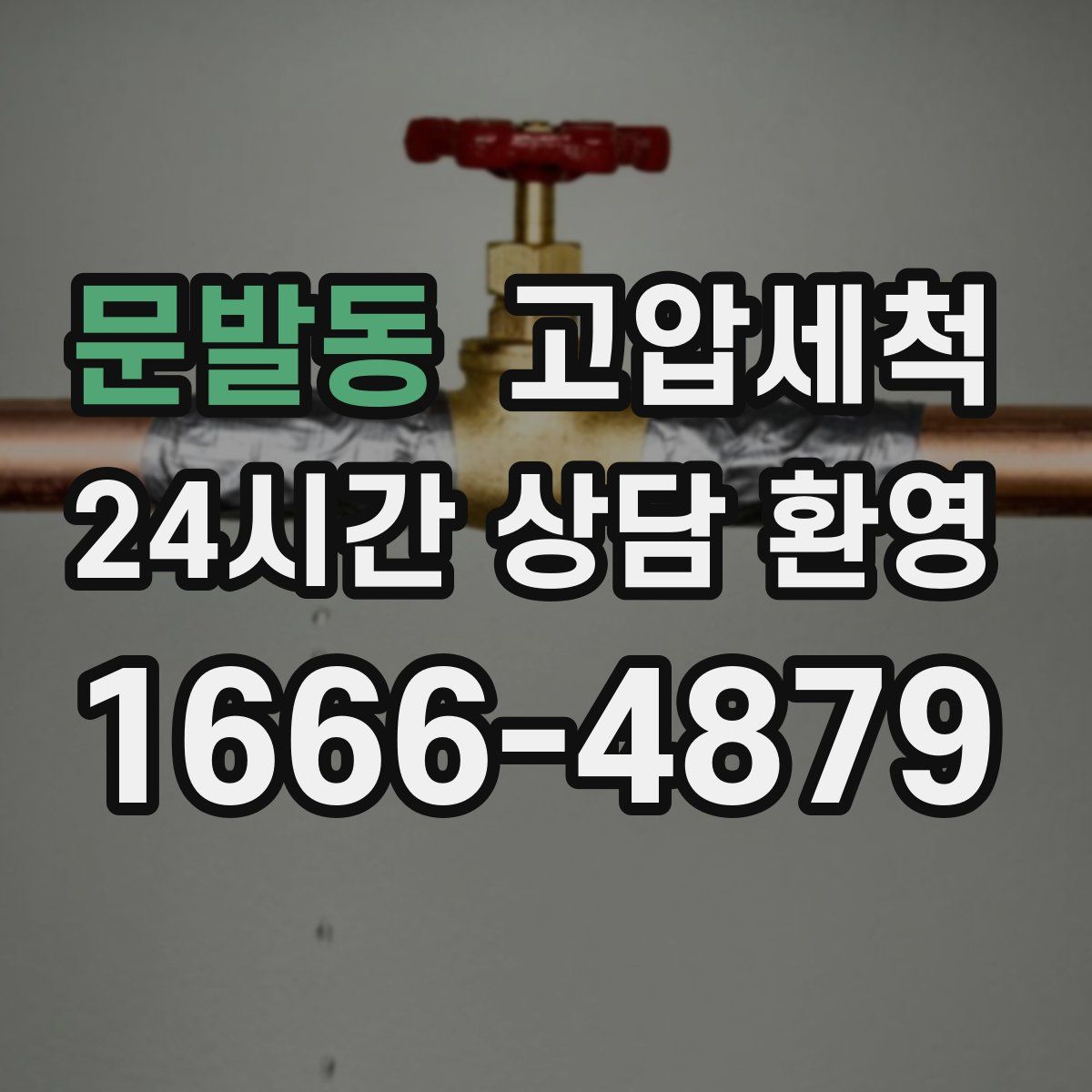 문발동 고압세척