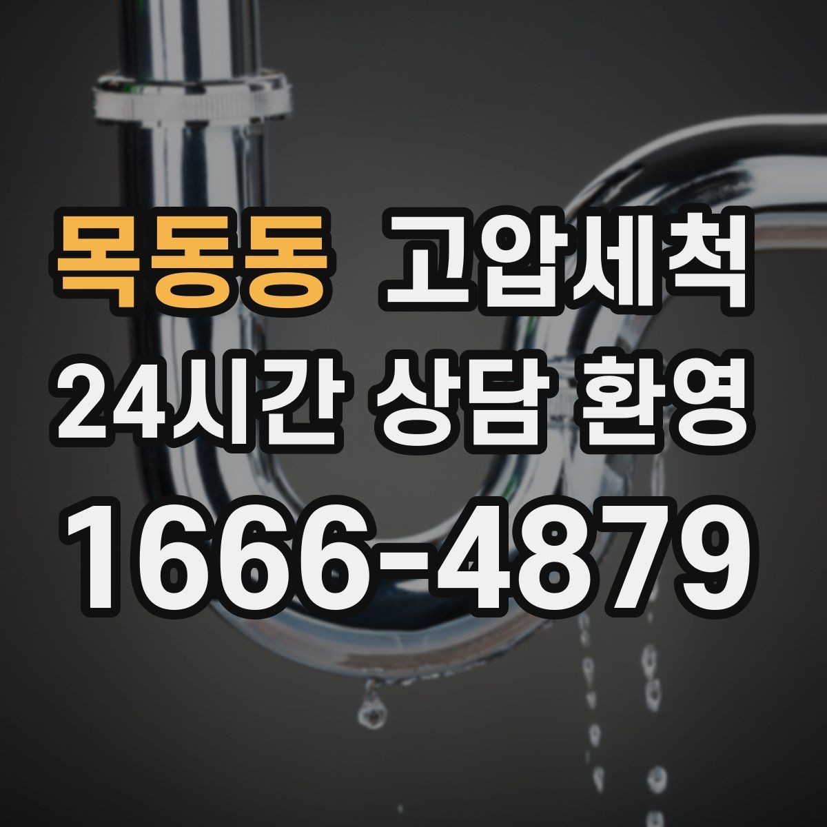 목동동 고압세척 하수구 막힘 주말 대기 없는 빠른 케어