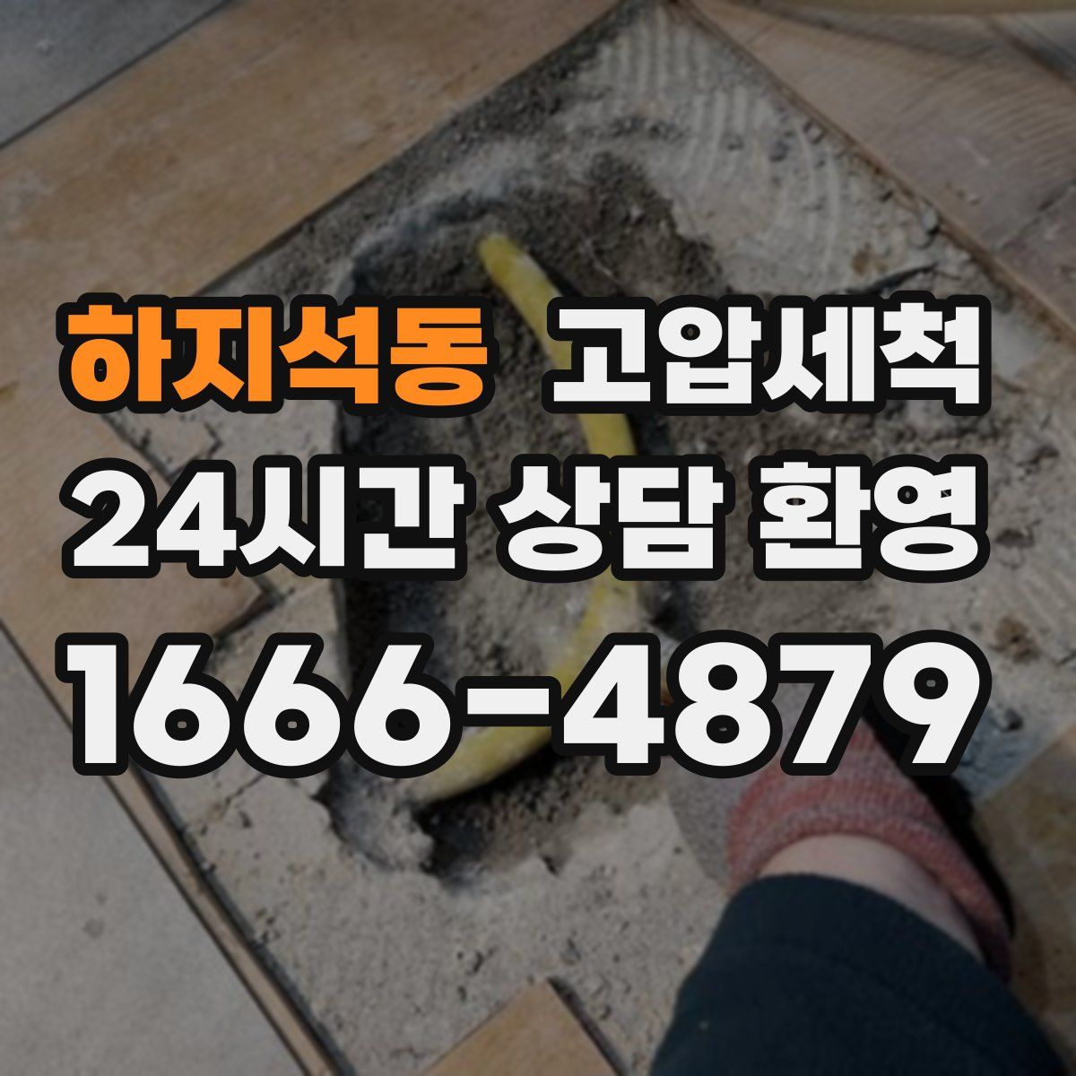 하지석동 고압세척